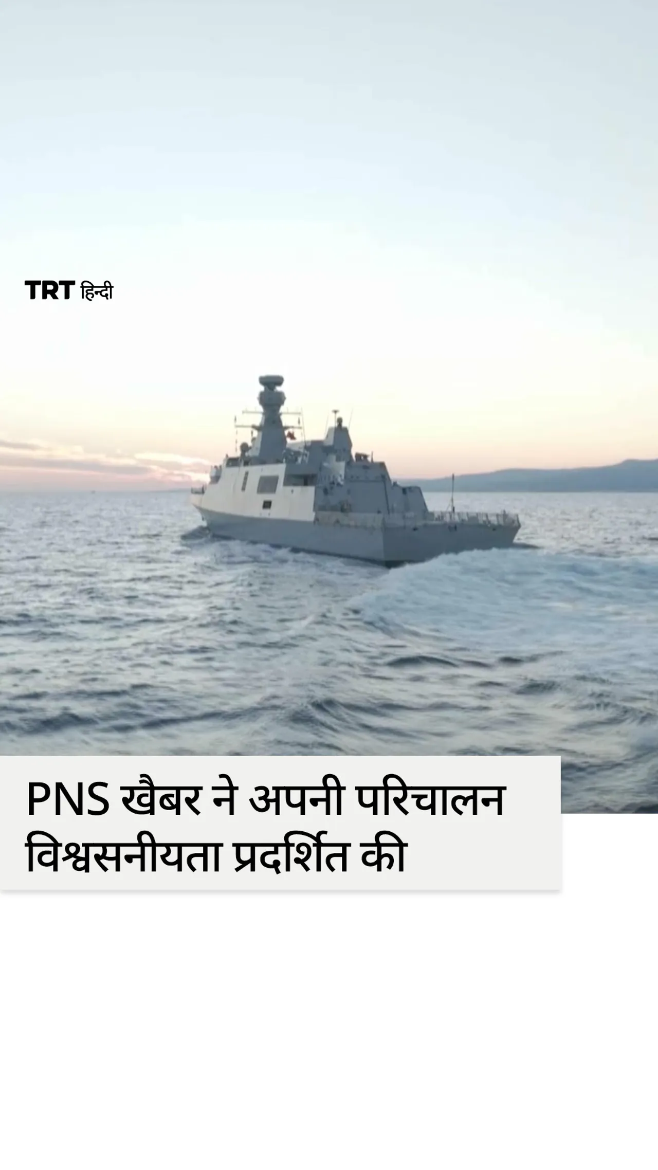 पाकिस्तानी नौसेना के लिए तुर्किए में निर्मित PNS खैबर ने लाइव-फायर परीक्षणों में सटीक निशाना साधा