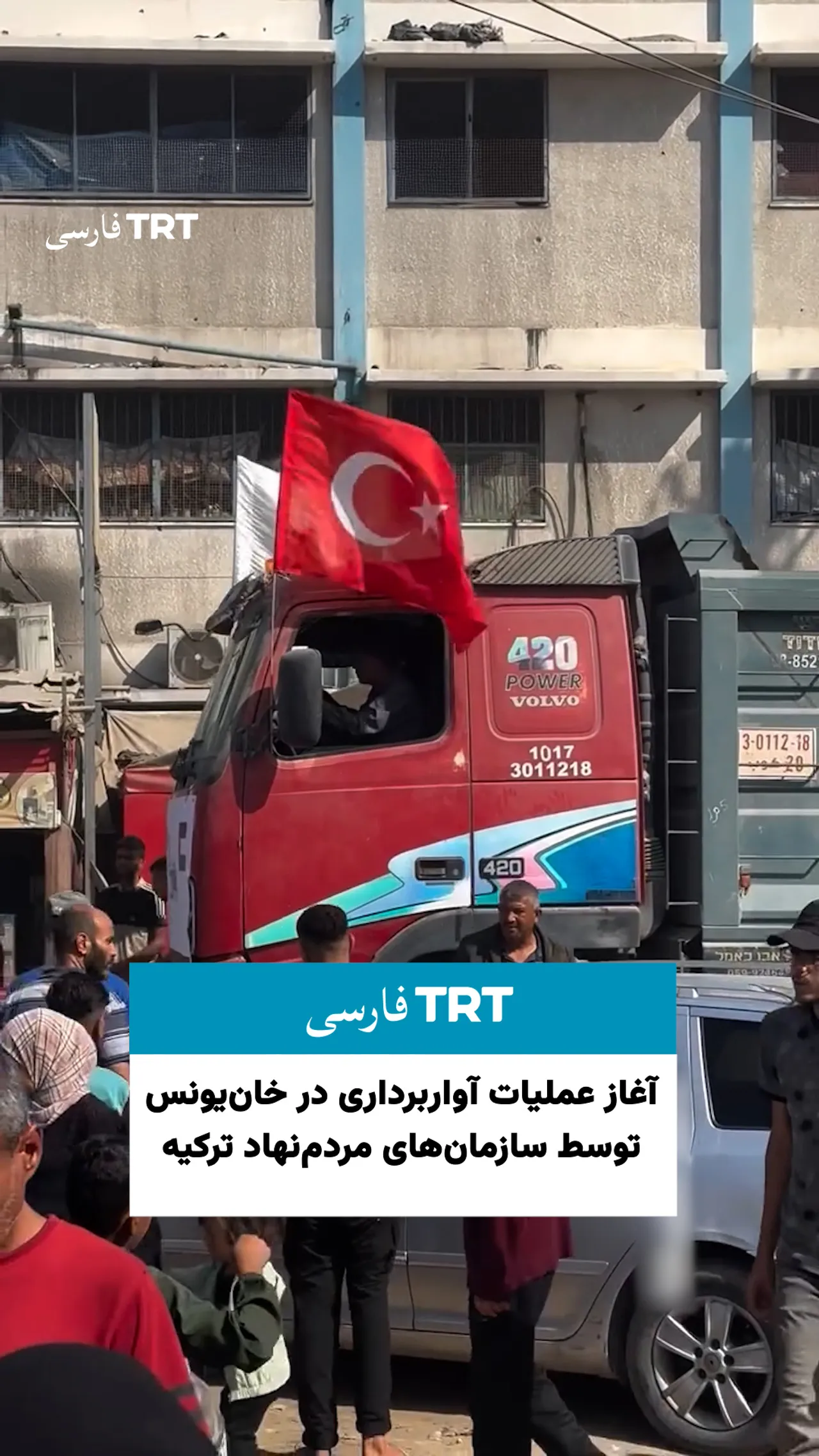 آغاز عملیات آواربرداری در خانیونس توسط سازمانهای مردمنهاد ترکیه