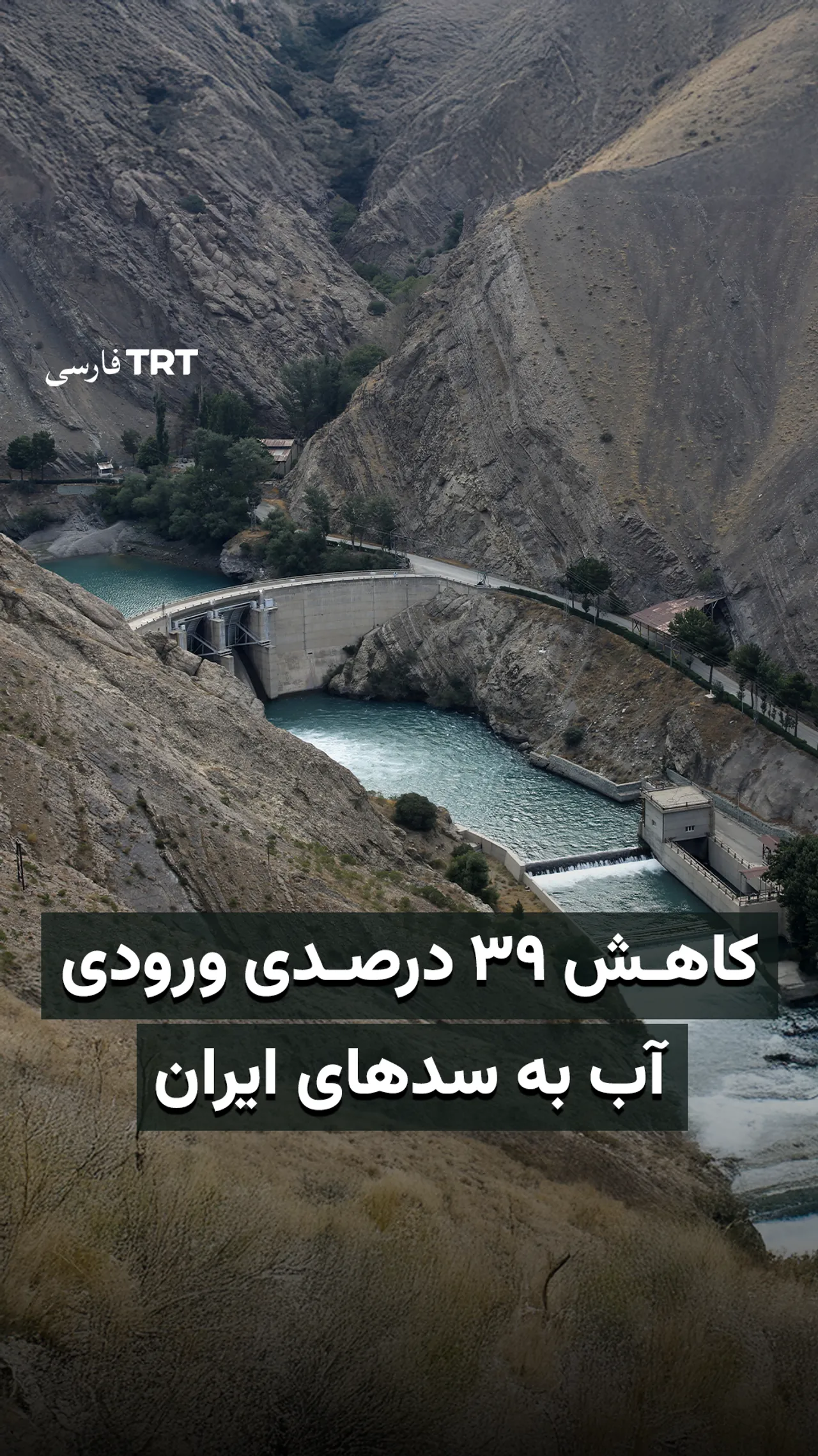کاهش ۳۹ درصدی ورودی آب به سدهای ایران