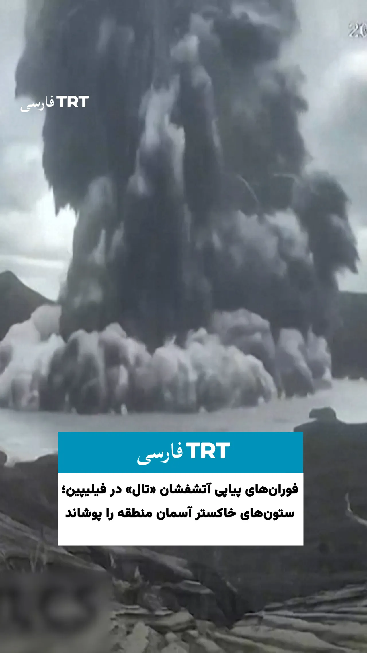 فورانهای پیاپی آتشفشان «تال» در فیلیپین؛ ستونهای خاکستر آسمان منطقه را پوشاند