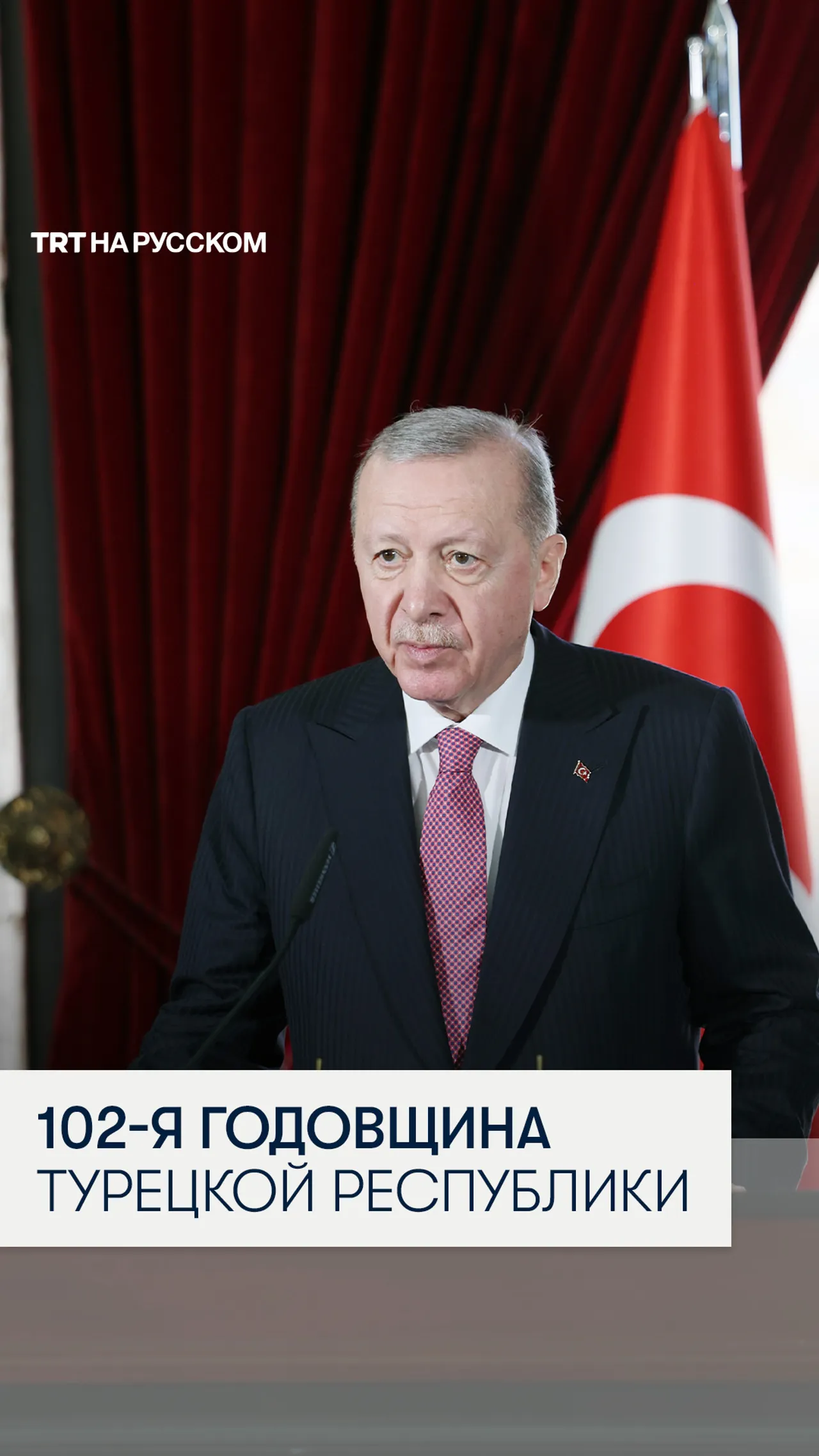 Президент Эрдоган и руководство страны отметили 102-ю годовщину основания Турецкой Республики
