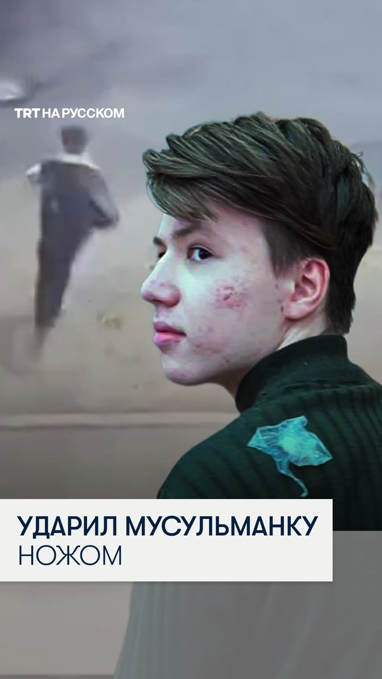 Саратовец ударил мусульманку ножом в спину
