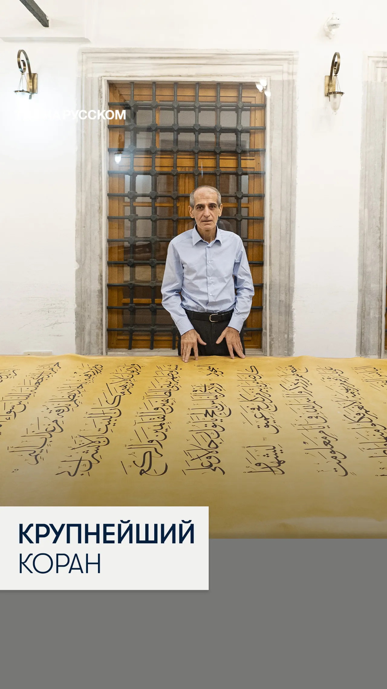 В Стамбуле создали самый большой в мире рукописный Коран