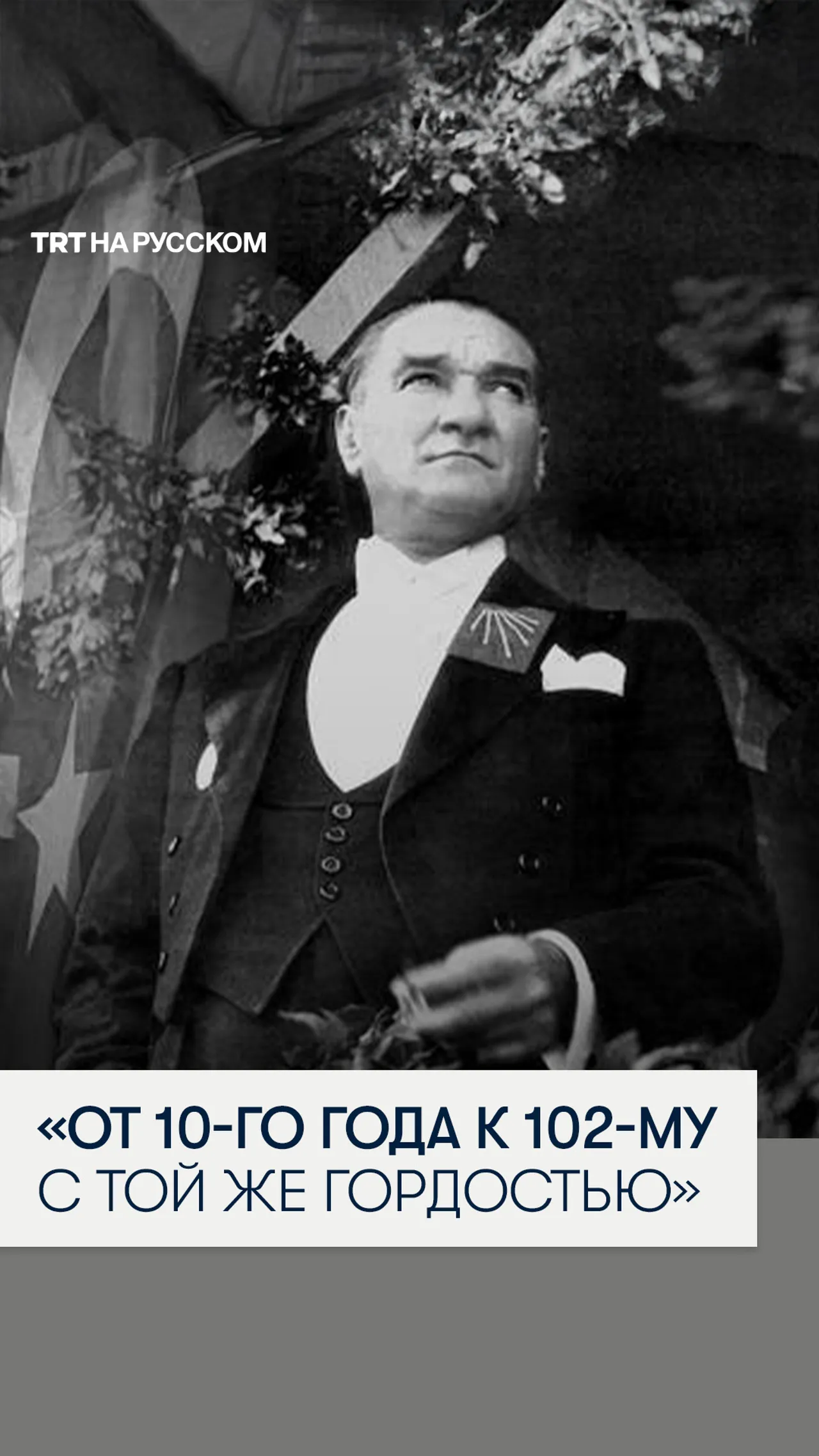 Турция отмечает 102-ю годовщину Республики: Минкульт поделился архивным видео с речью Ататюрка