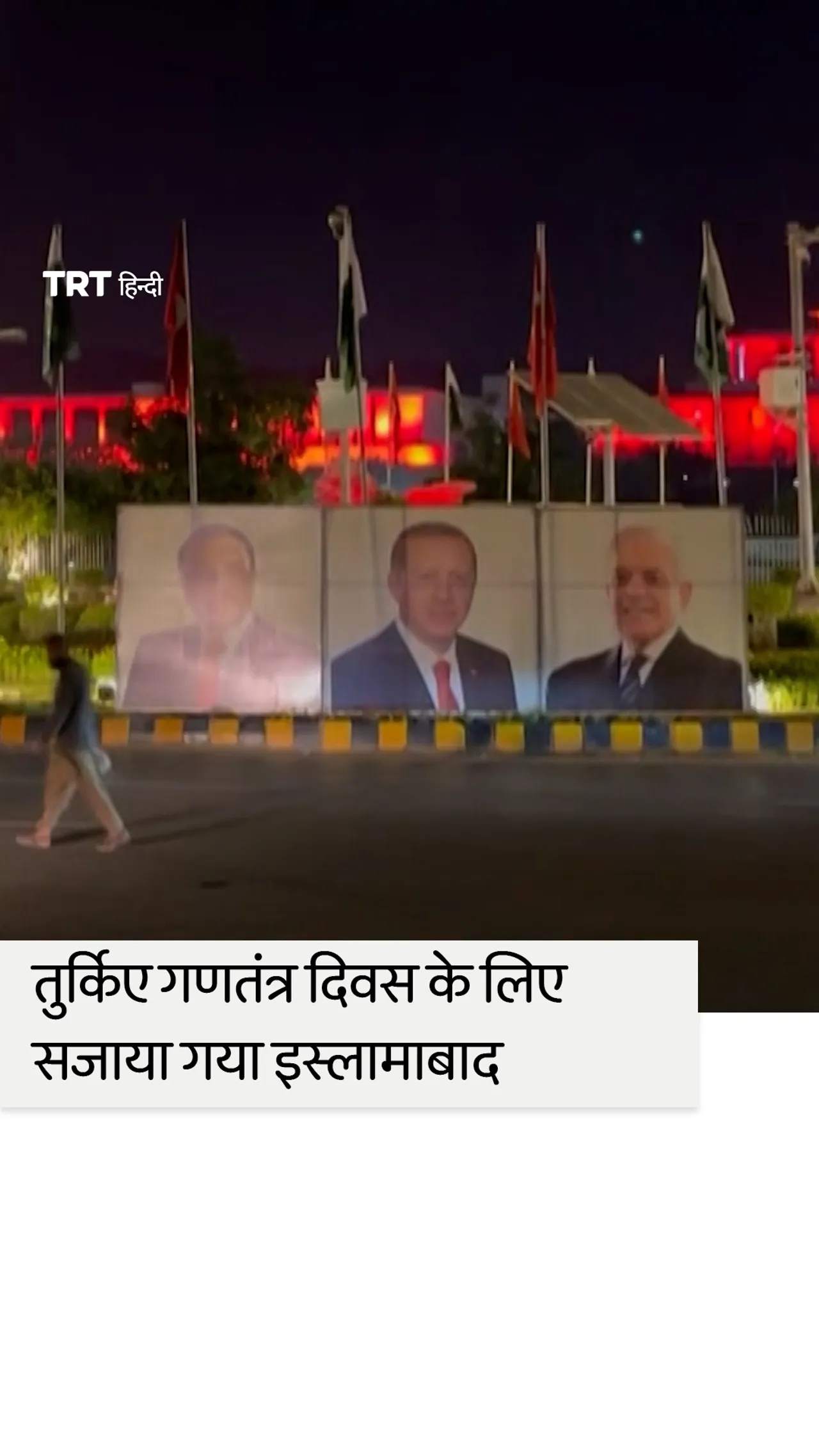 पाकिस्तान की राजधानी 29 अक्टूबर के लिए लाल और सफेद रंग से सजी