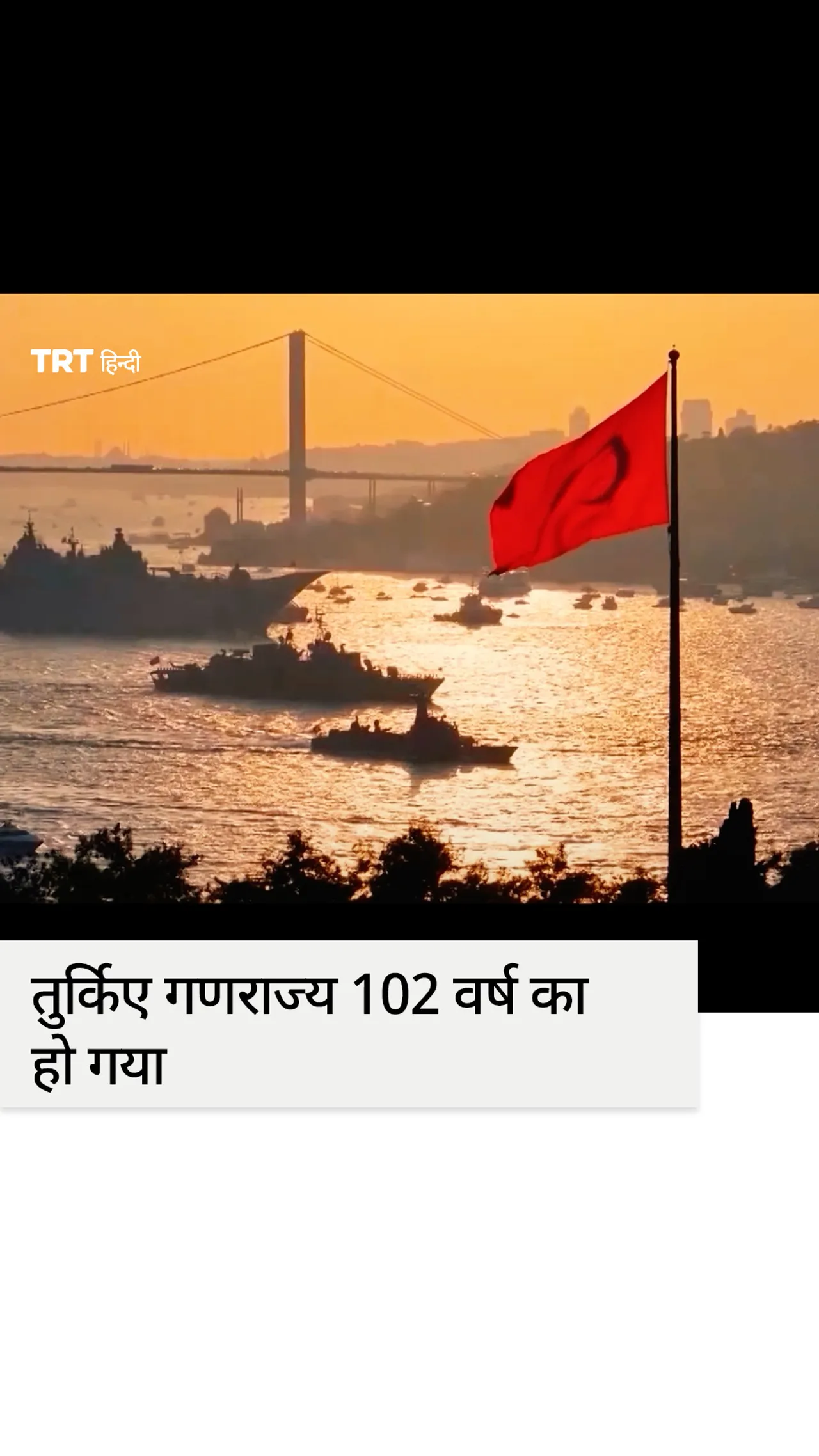 तुर्किए गणराज्य 102 वर्ष का हो गया