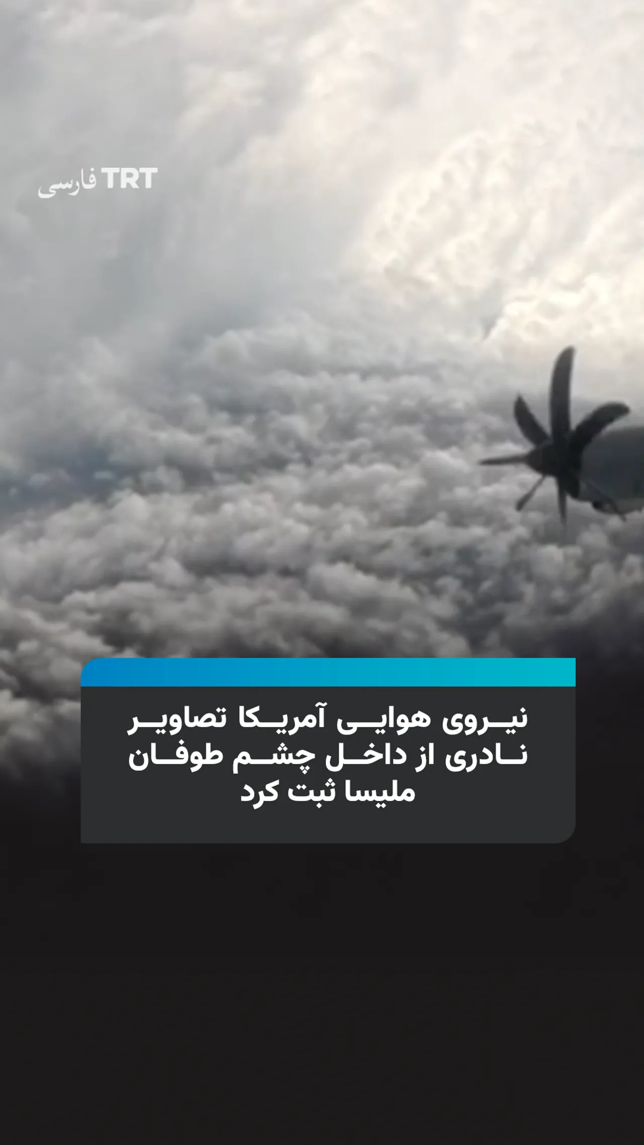نیروی هوایی آمریکا تصاویر نادری از داخل چشم طوفان ملیسا ثبت کرد