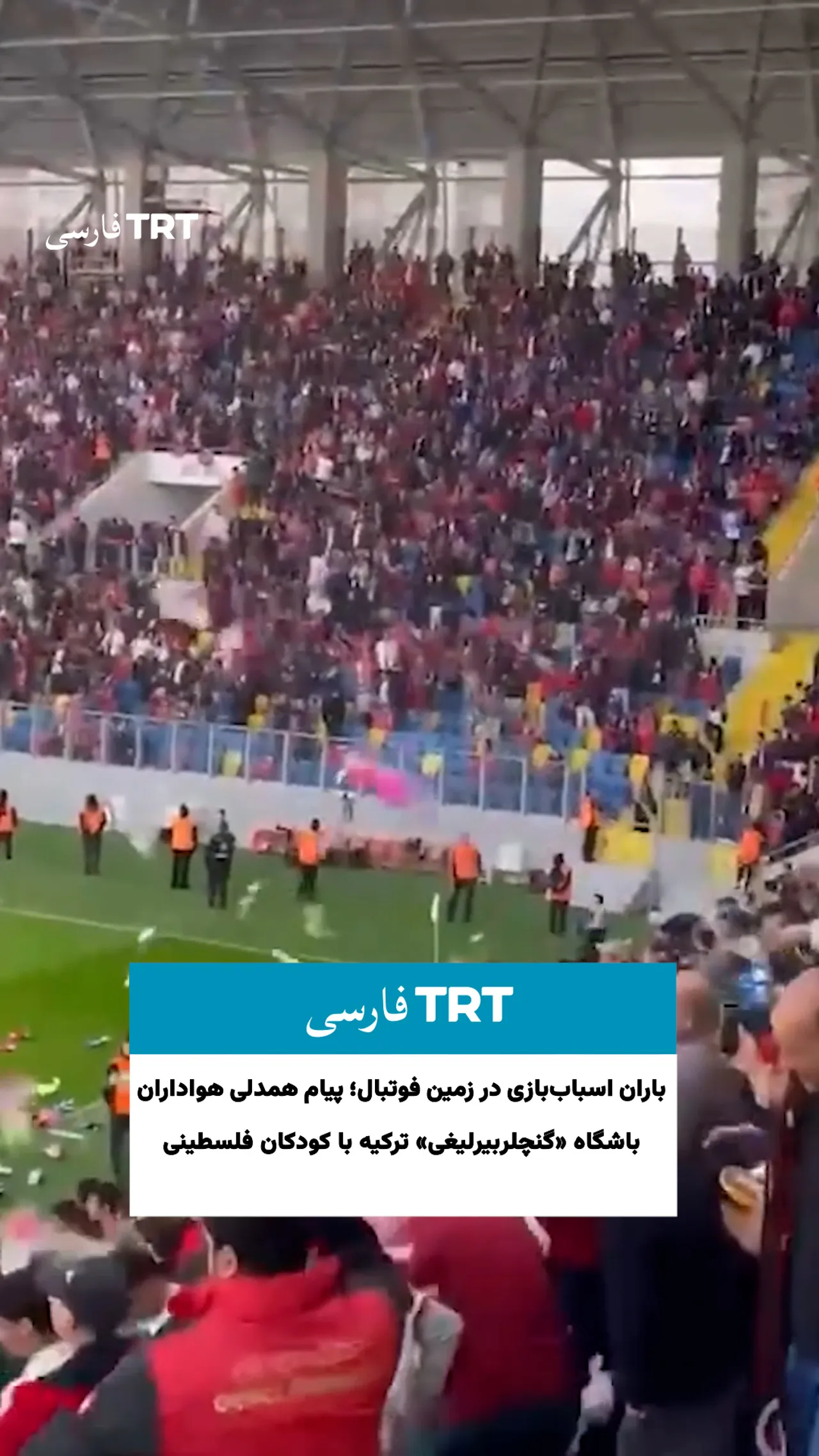 باران اسباببازی در زمین فوتبال؛ پیام همدلی هواداران باشگاه «گنچلربیرلیغی» ترکیه با کودکان فلسطینی