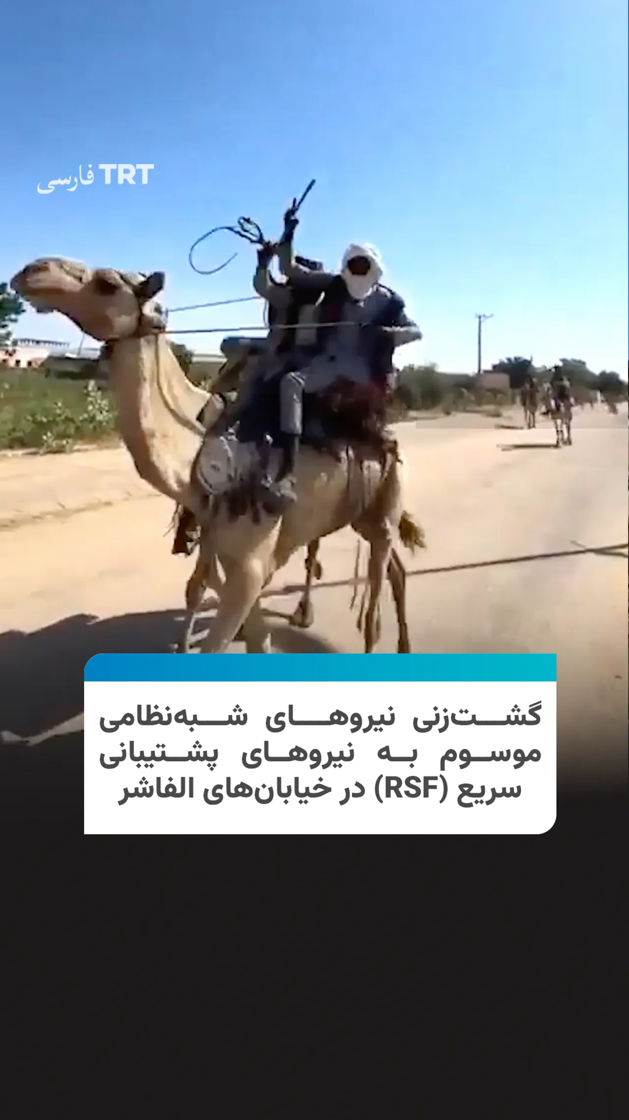 گشتزنی نیروهای شبهنظامی موسوم به نیروهای پشتیبانی سریع (RSF) در الفاشر سودان