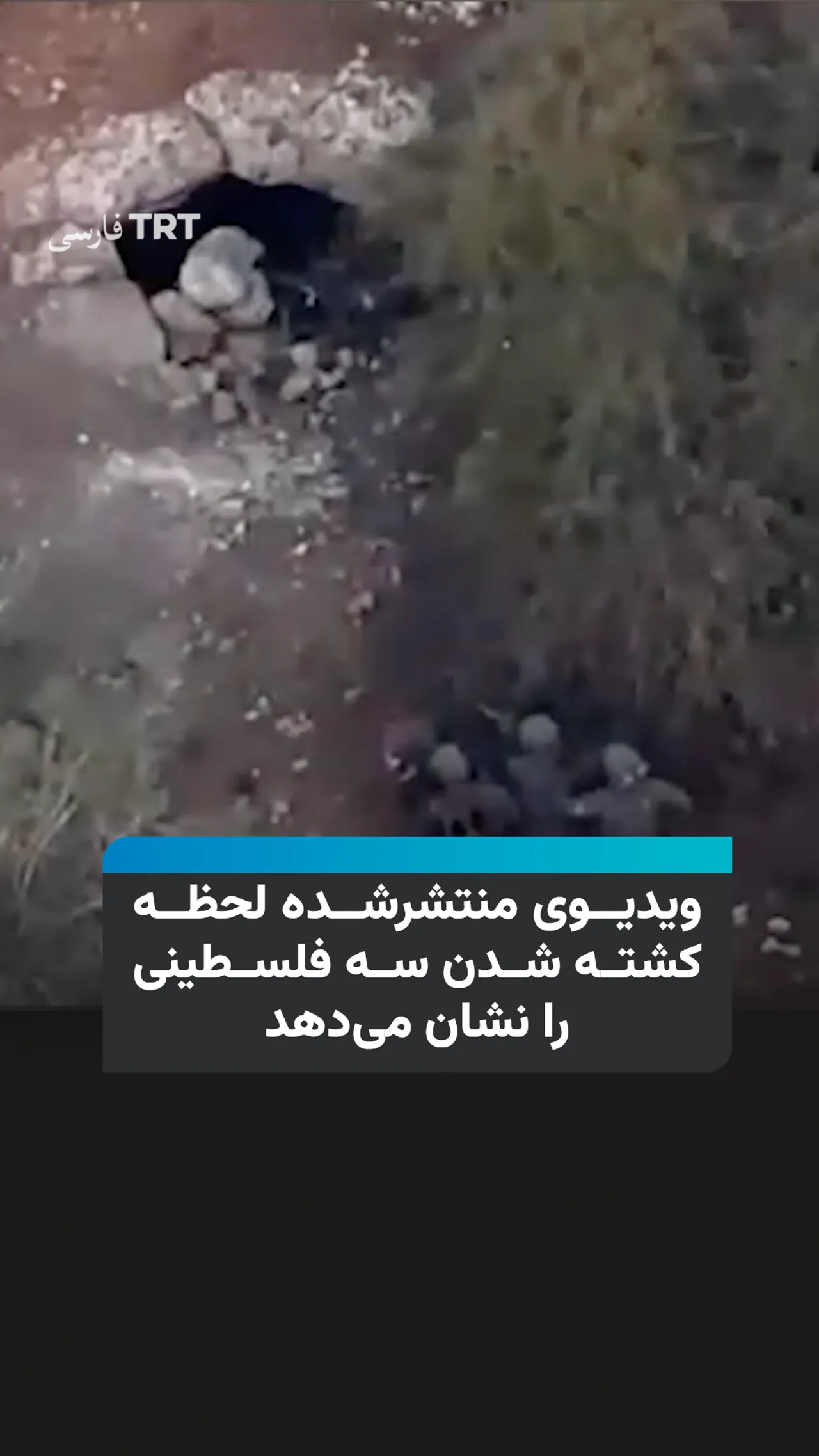 اسرائیل ویدیویی از کشته شدن سه فلسطینی در داخل غاری در جنین منتشر کرد