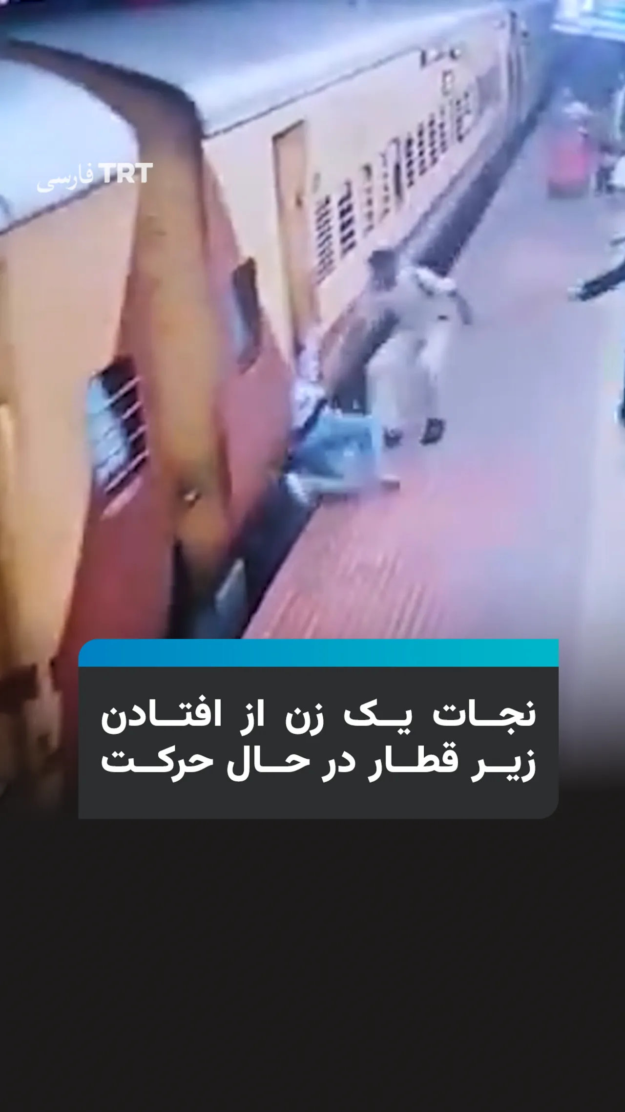 افسر پلیس یک زن را از افتادن زیر قطار در حال حرکت نجات داد