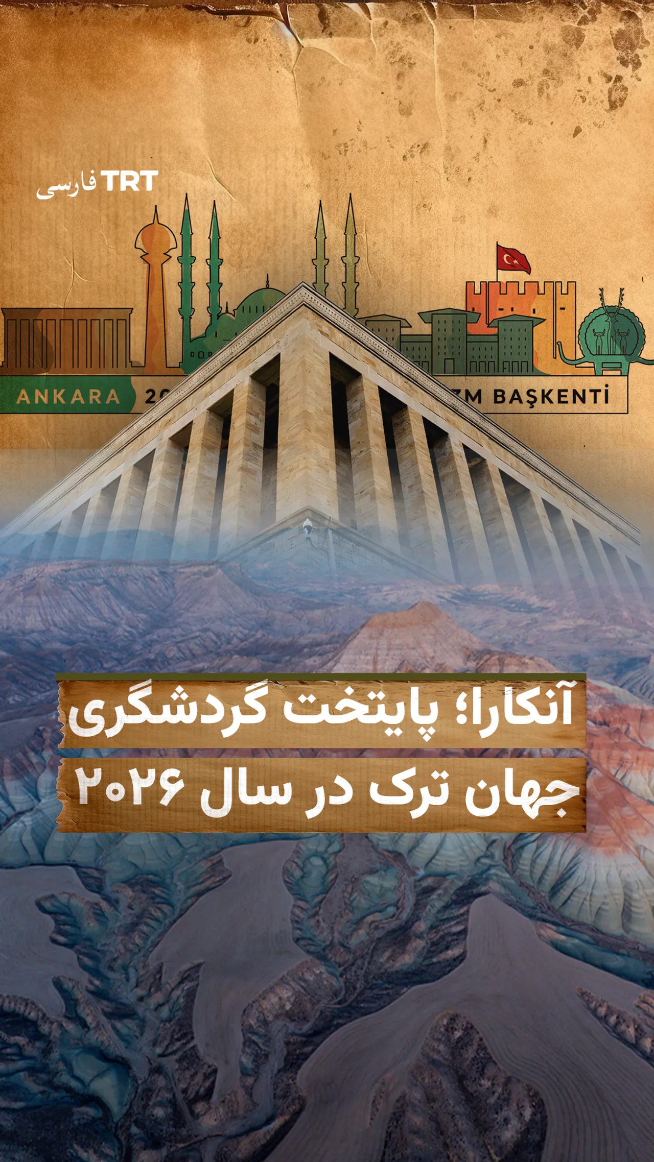 آنکارا؛ پایتخت گردشگری جهان ترک در سال ۲۰۲۶
