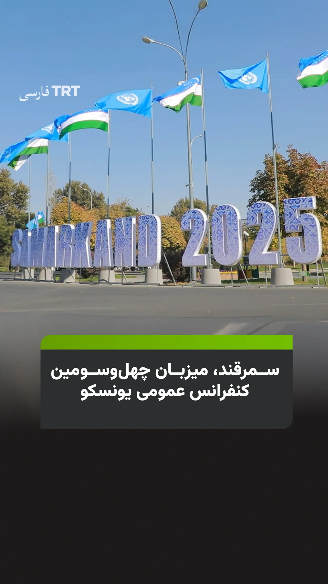 سمرقند، میزبان چهلوسومین کنفرانس عمومی یونسکو