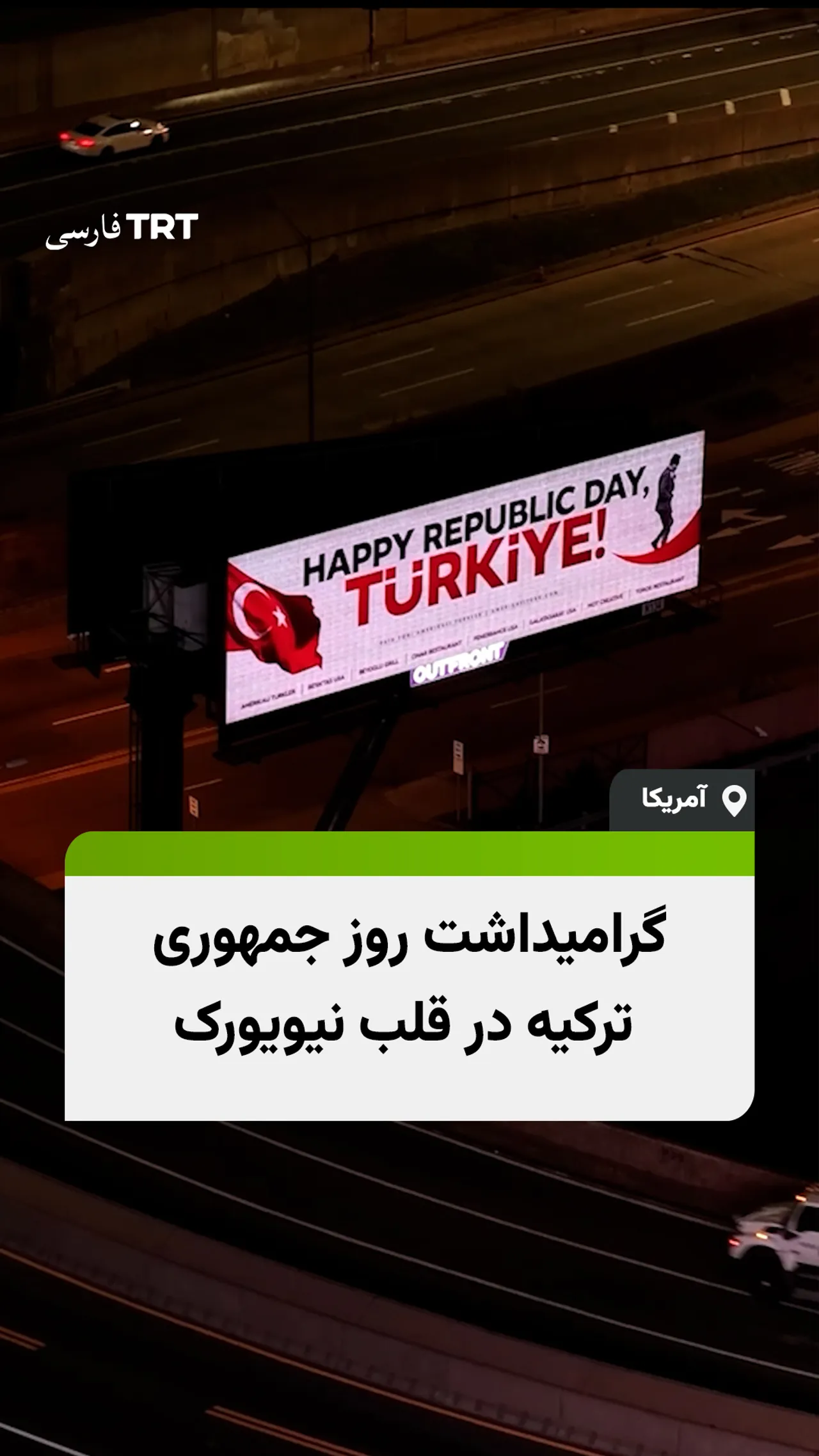 پیام تبریک ۱۰۲مین سالگرد روز جمهوری ترکیه بر بیلبورد تونل لینکلن نیویورک به نمایش درآمد.