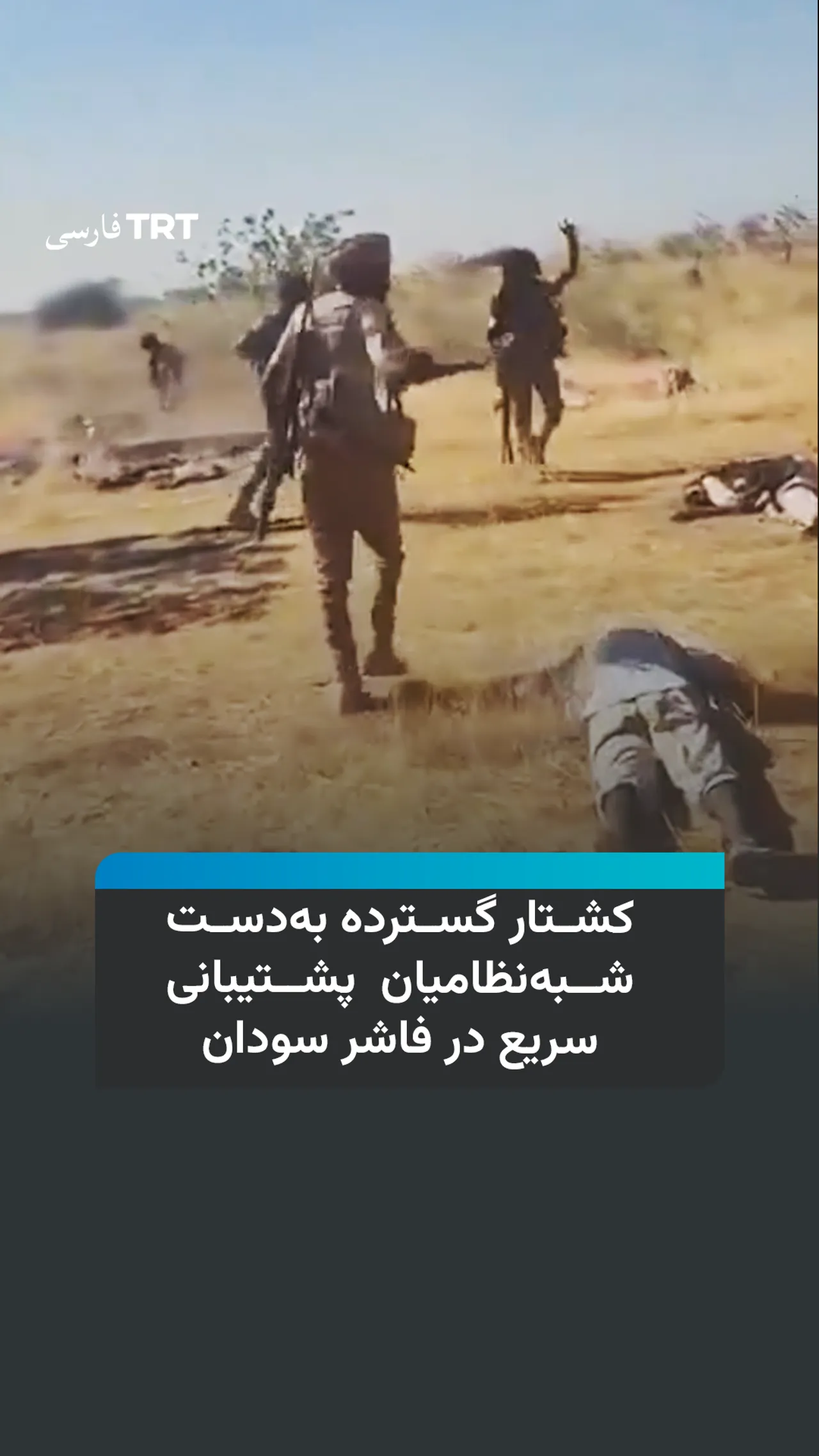 کشتار گسترده غیرنظامیان در شهر محاصرهشده فاشر در سودان بهدست نیروهای شبه نظامی پشتیبانی سریع