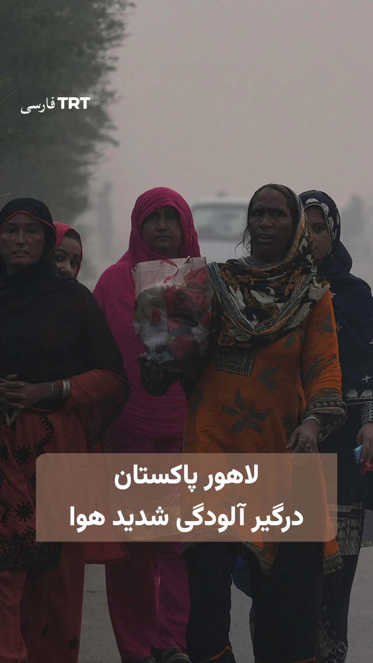 لاهور پاکستان درگیر آلودگی شدید هوا