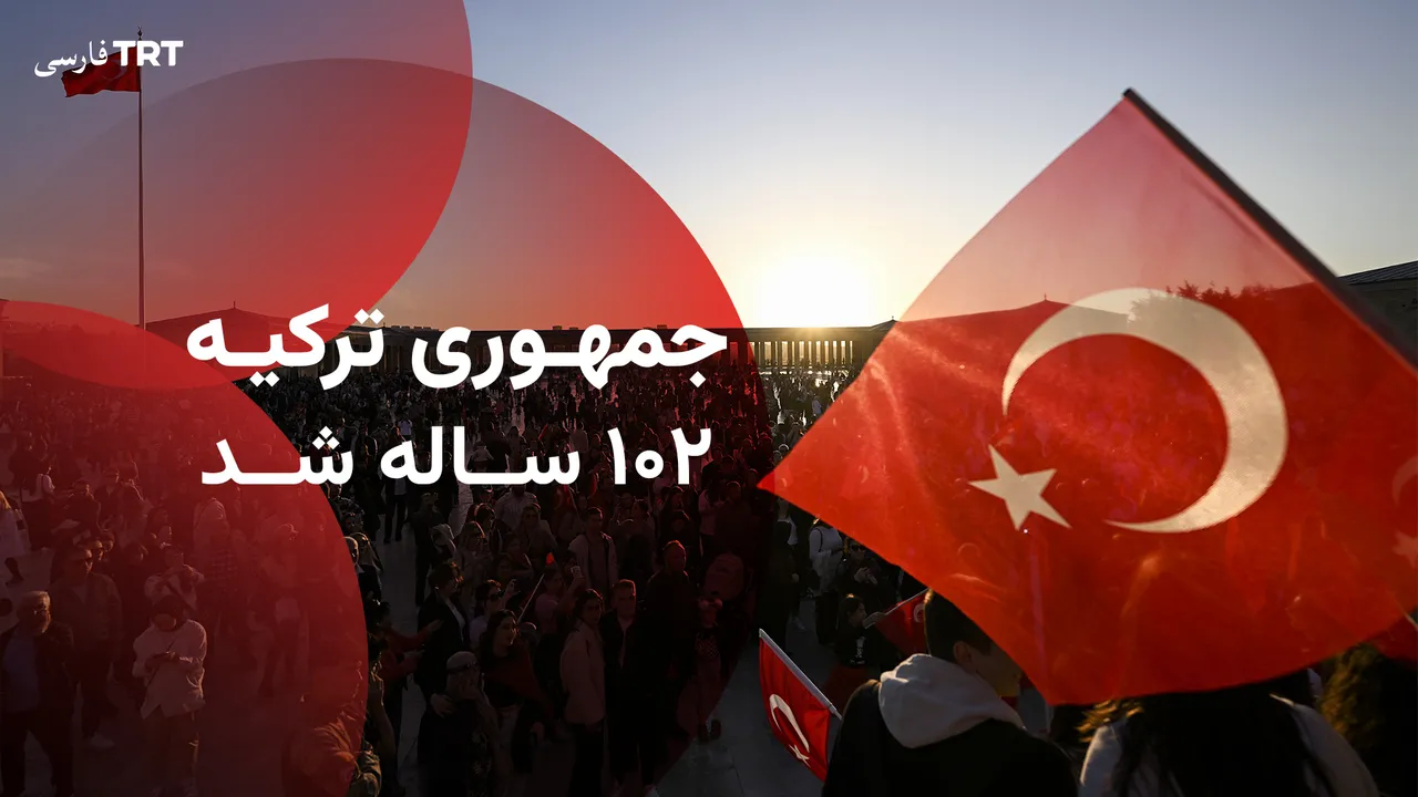 جمهوری ترکیه ۱۰۲ ساله شد