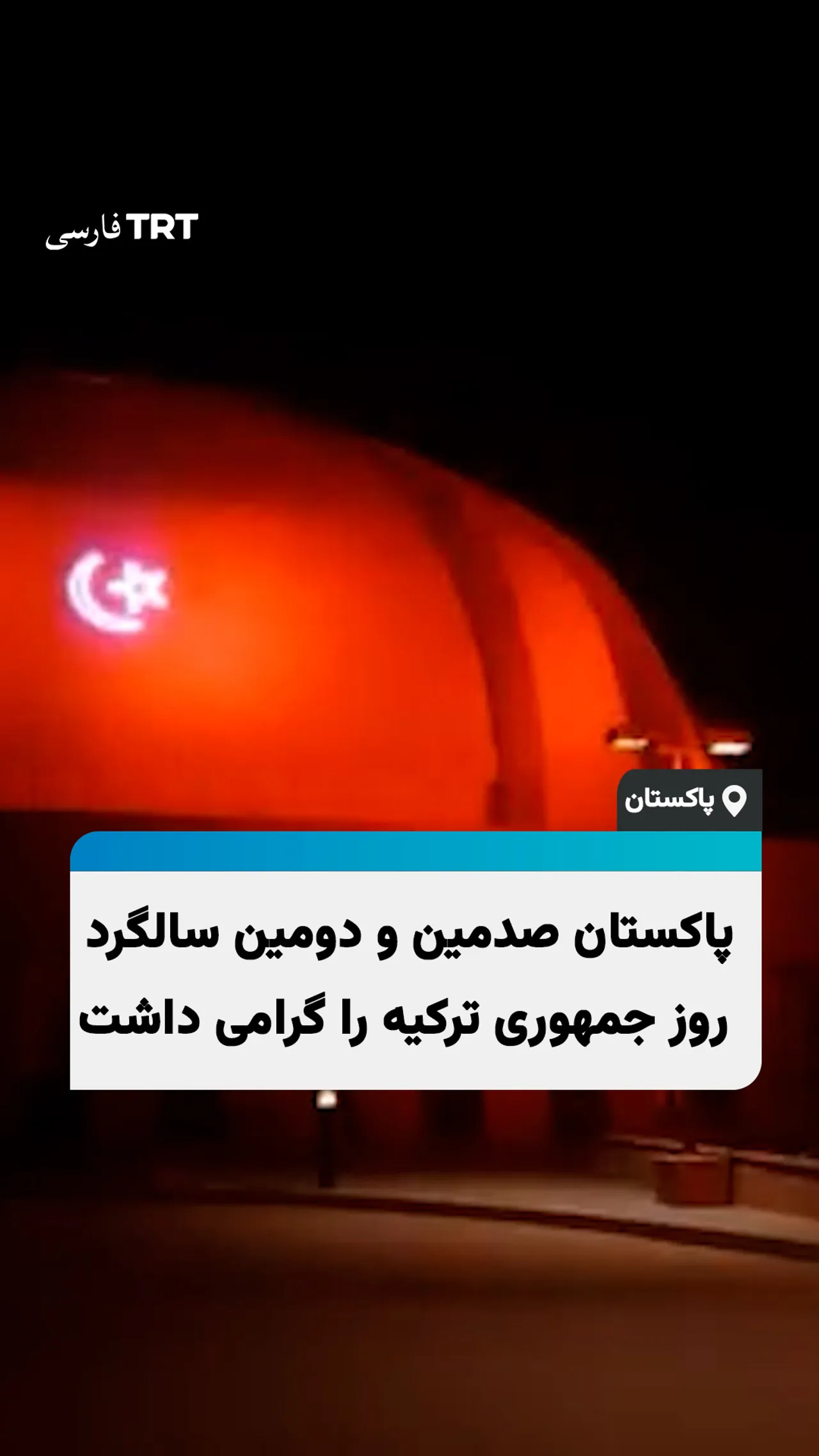 پاکستان صدمین و دومین سالگرد روز جمهوری ترکیه را گرامی داشت
