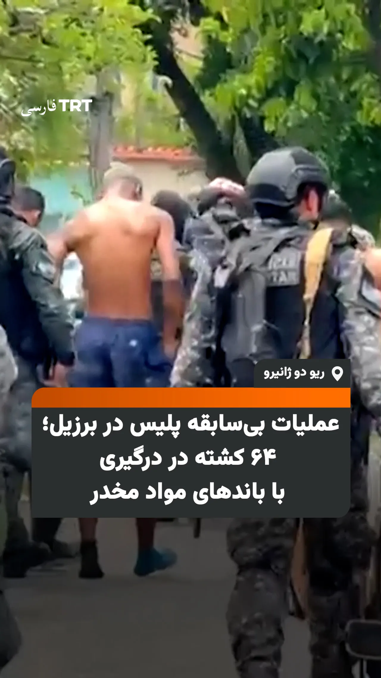 عملیات بیسابقه پلیس در برزیل؛ ۶۴ کشته در درگیری با باندهای مواد مخدر