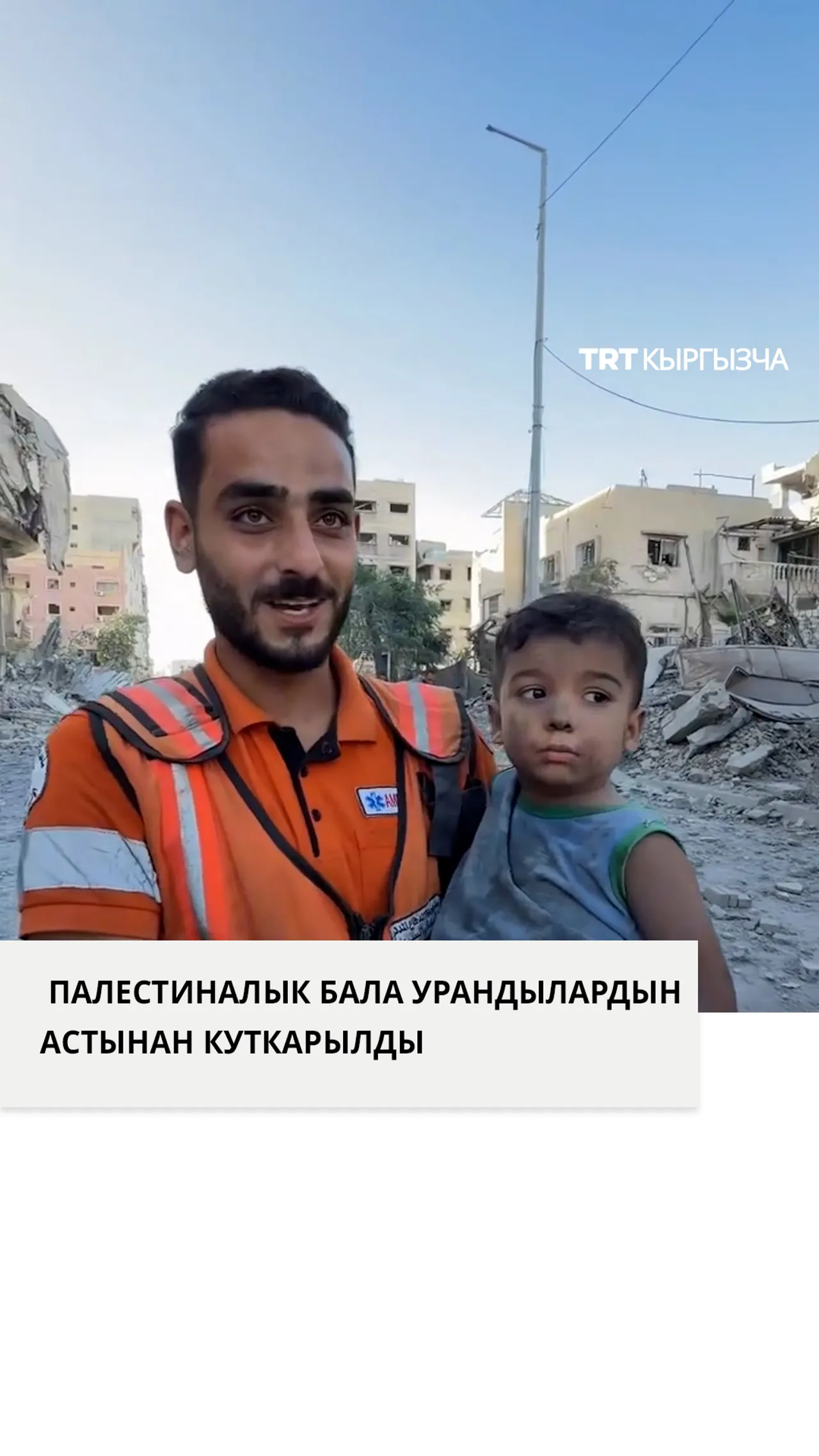 Урандылардын астынан куткарылган палестиналык баланын сөзү