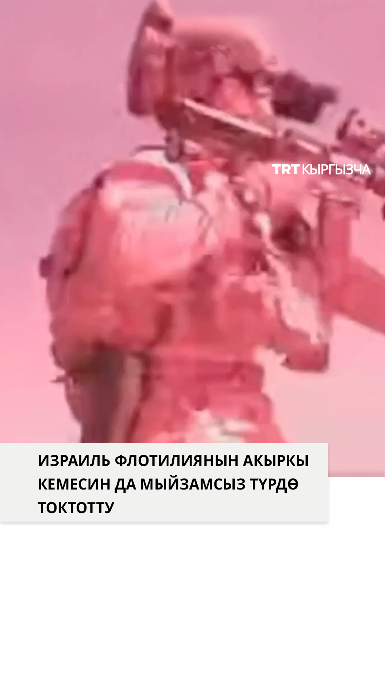 Израилдик күчтөр Дүйнөлүк Сумуд флотилиясынын акыркы кемесин да мыйзамсыз түрдө токтотушту