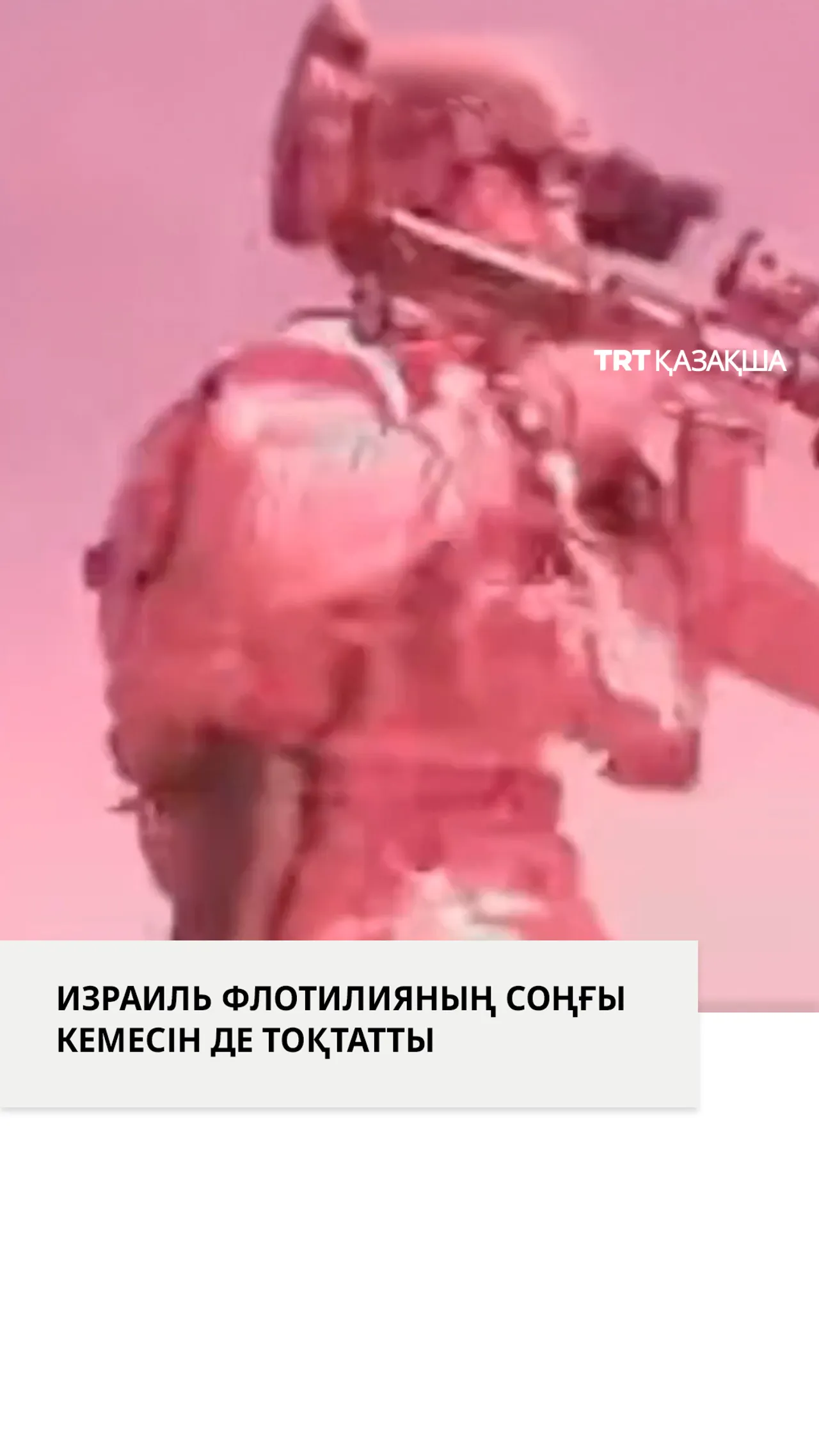 Израиль армиясы жаһандық “Sumud” флотилиясының соңғы кемесін де заңсыз тоқтатты
