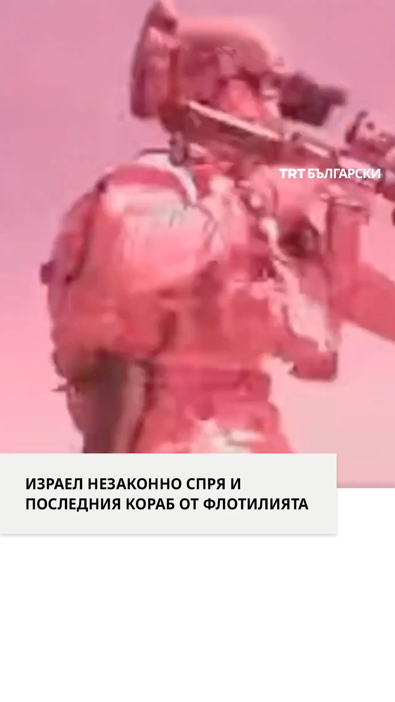 ИЗРАЕЛ НЕЗАКОННО СПРЯ И ПОСЛЕДНИЯ КОРАБ ОТ ФЛОТИЛИЯТА