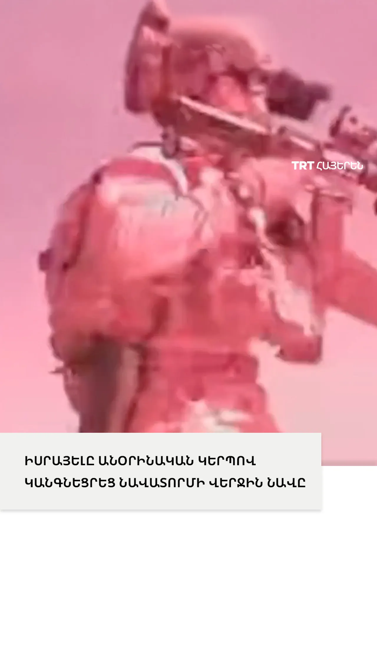 ԻՍՐԱՅԵԼԸ ԱՆՕՐԻՆԱԿԱՆ ԿԵՐՊՈՎ ԿԱՆԳՆԵՑՐԵՑ ՆԱՎԱՏՈՐՄԻ ՎԵՐՋԻՆ ՆԱՎԸ