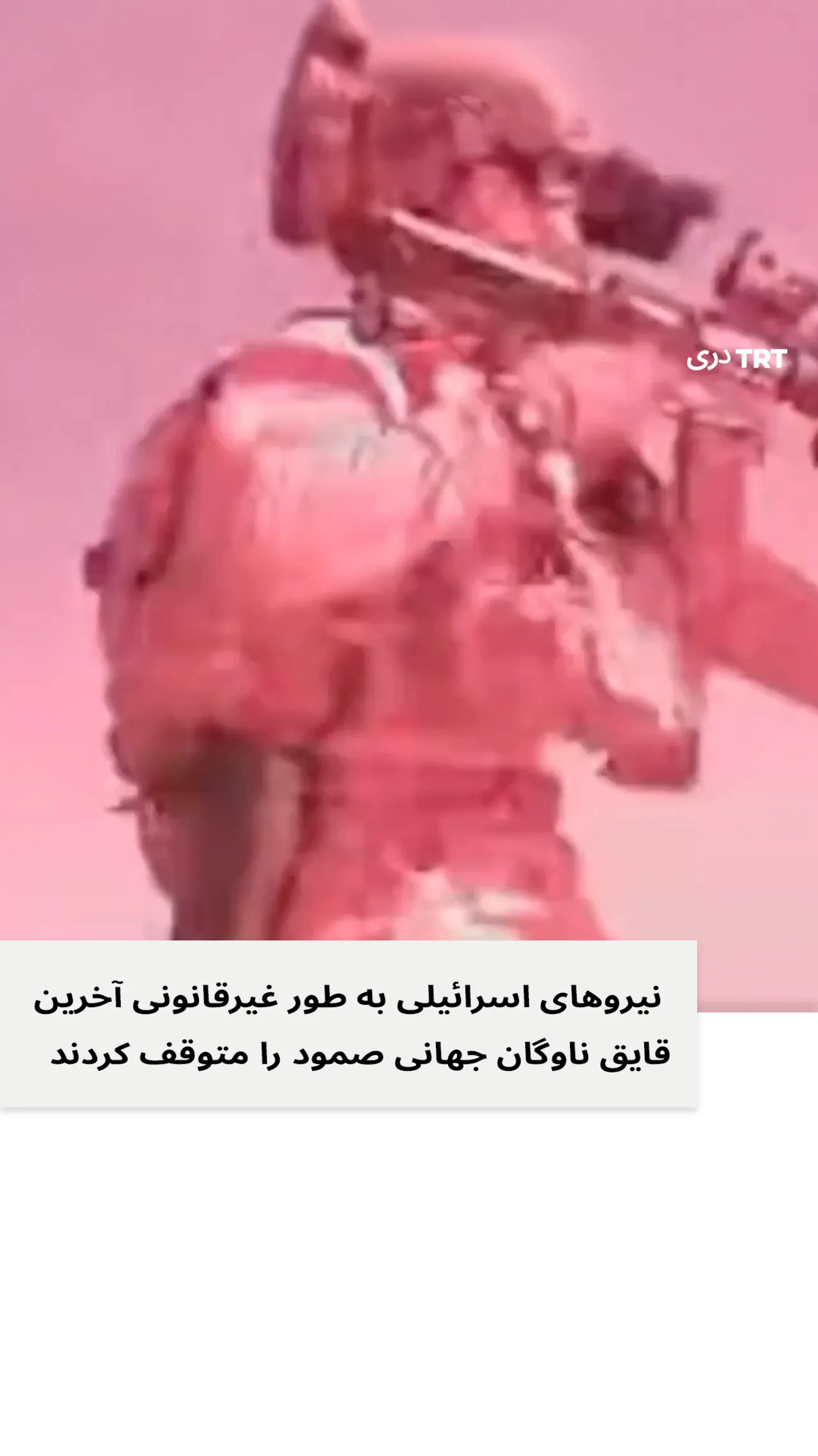 اسرائیل آخرین کشتی کاروان الصمود را نیز به طور غیرقانونی متوقف کرد
