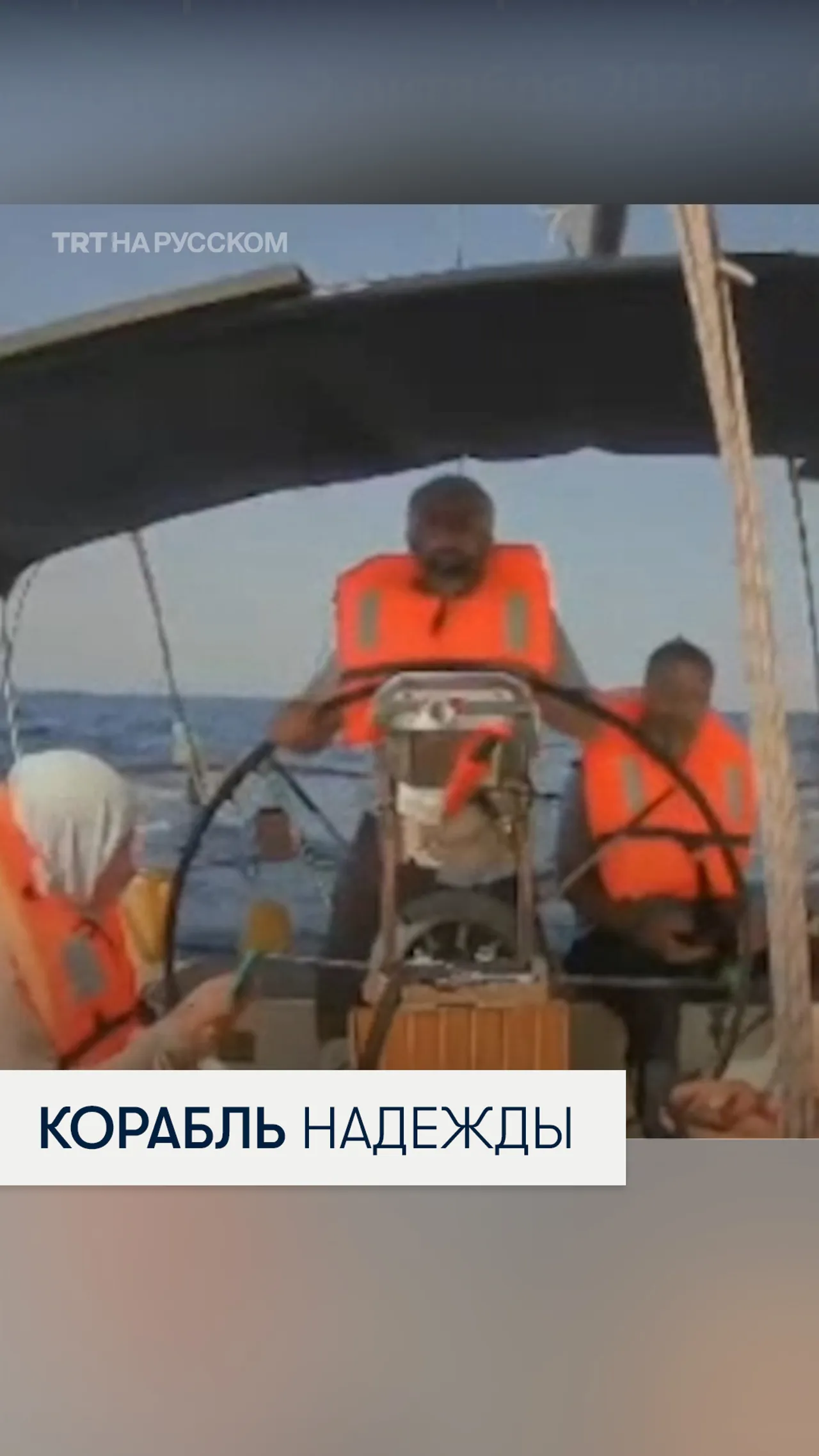 «Маринет» — единственный корабль флотилии «Сумуд», который продолжает путь к Газе