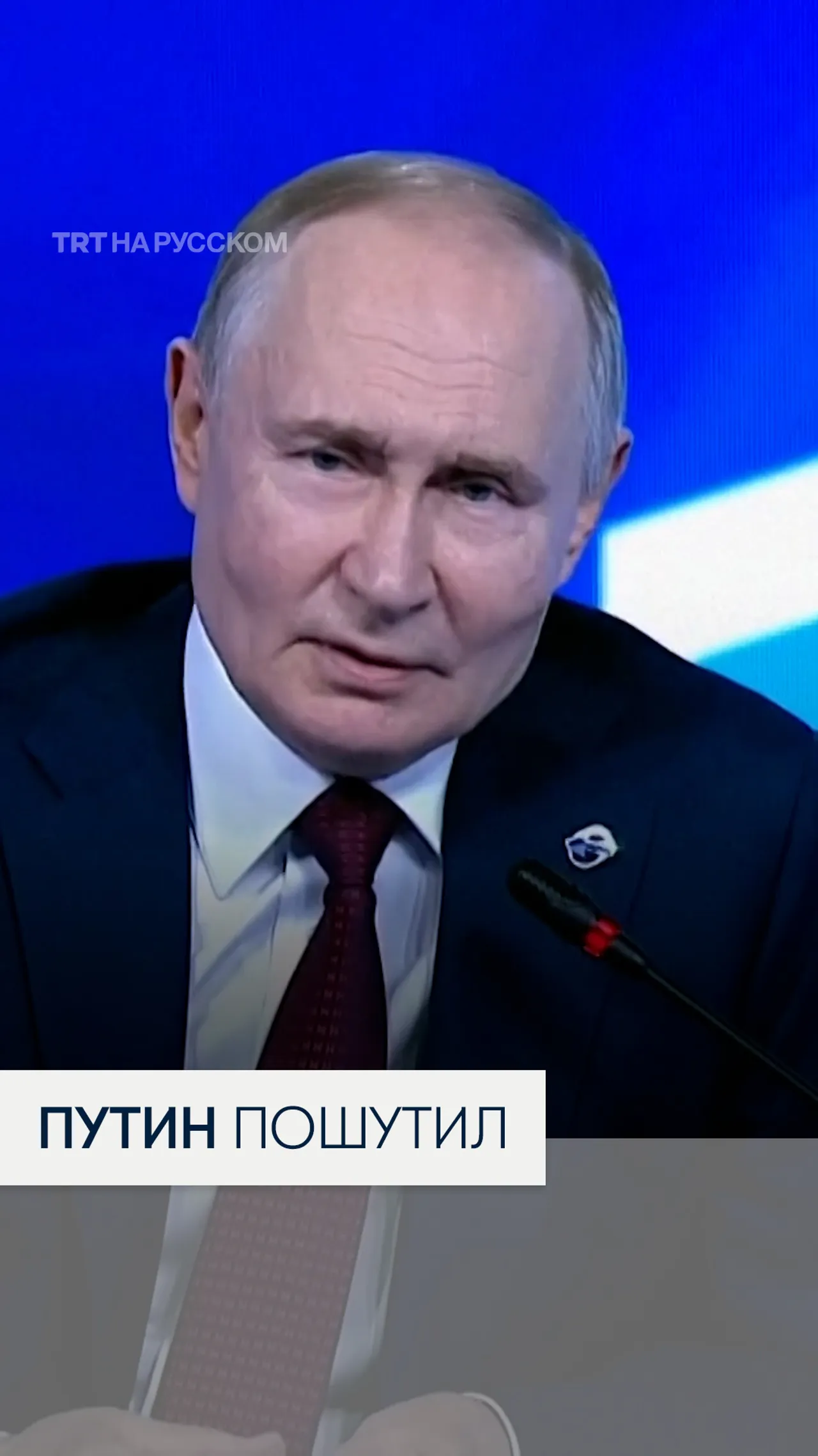 Путин в шутку пообещал «не посылать дроны в Данию»