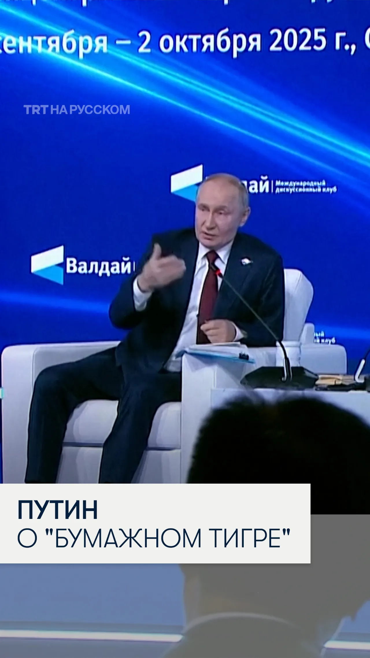Путин: «Если мы «бумажный тигр», то что тогда само НАТО?»