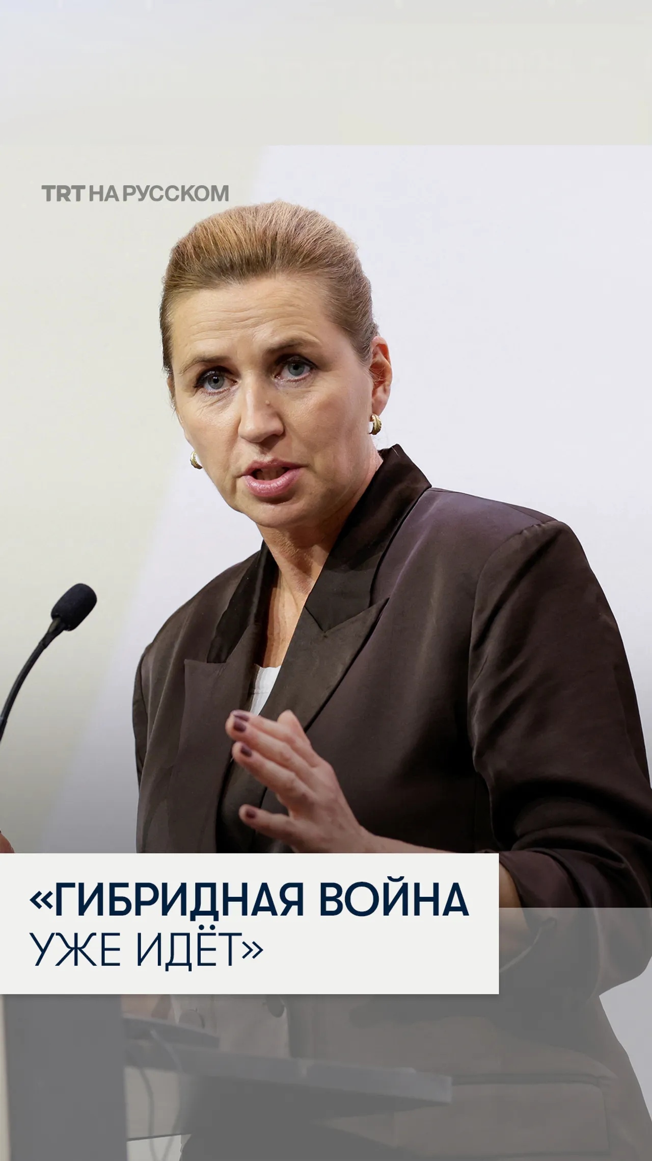 Премьер-министр Дании предупредила о «гибридной войне» в Европе