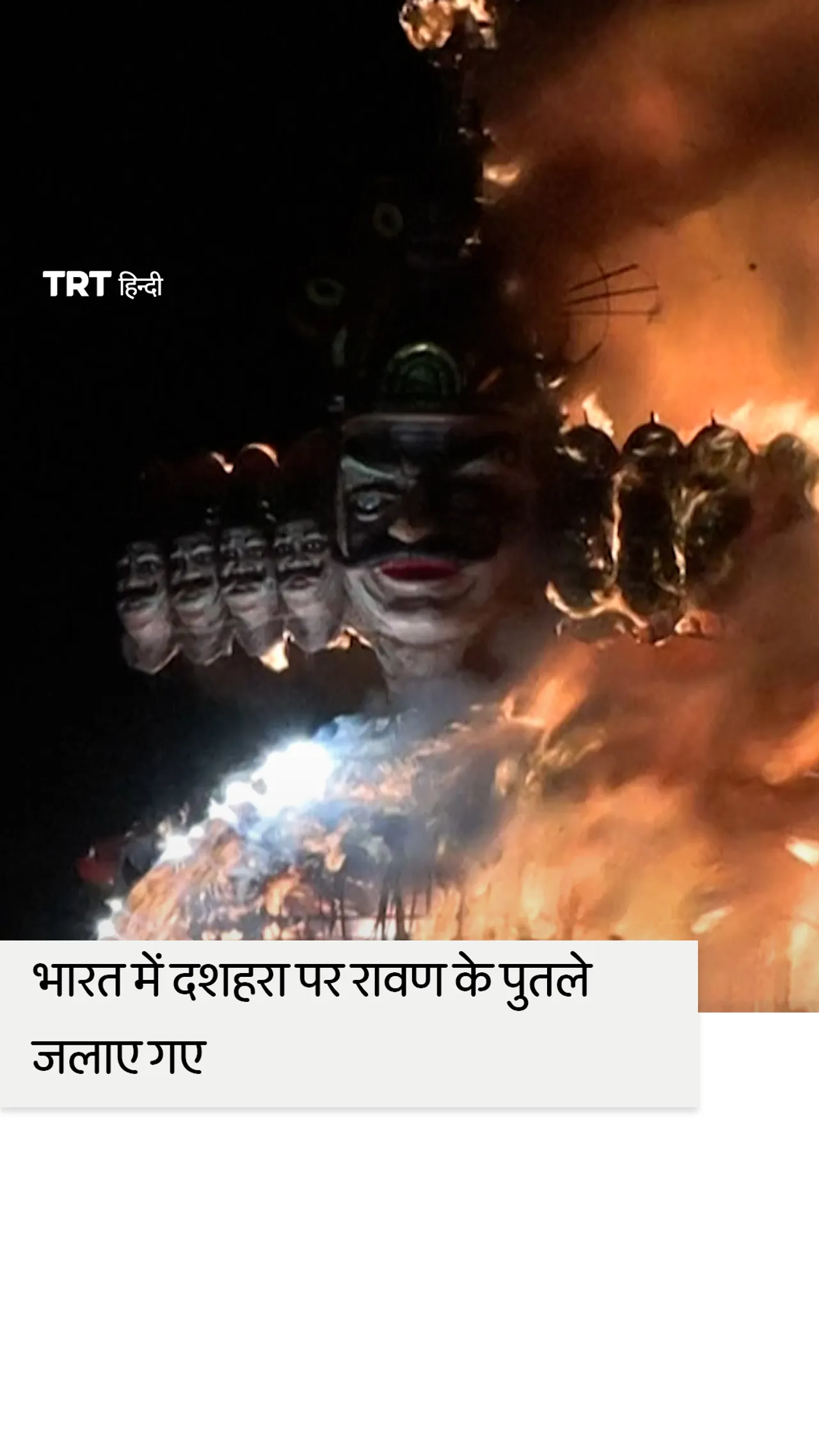 भारत में दशहरा के अवसर पर राक्षसराज रावण का पुतला दहन किया गया