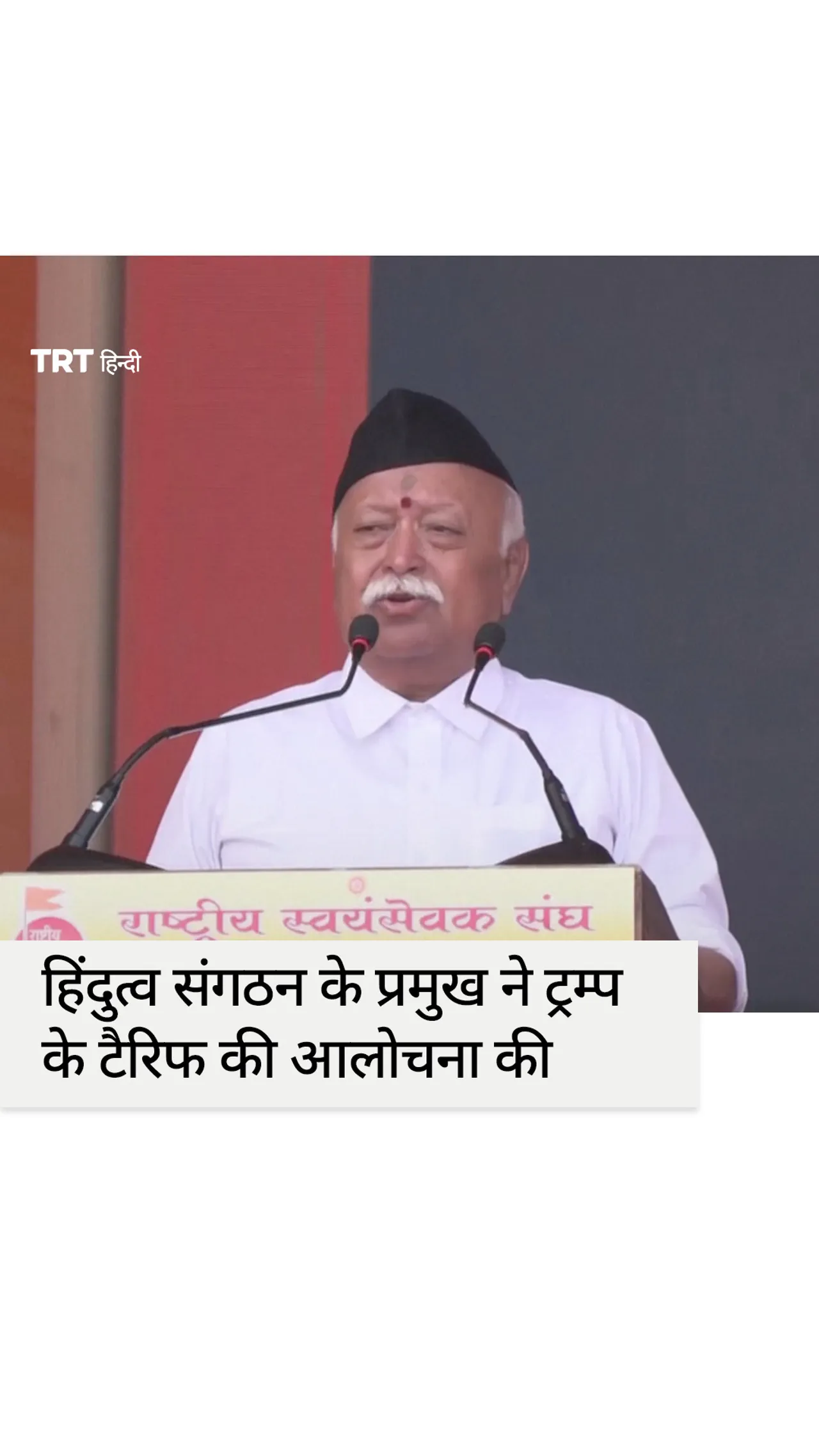 कट्टरपंथी हिंदू संगठन के प्रमुख ने शताब्दी समारोह में ट्रम्प के टैरिफ की आलोचना की