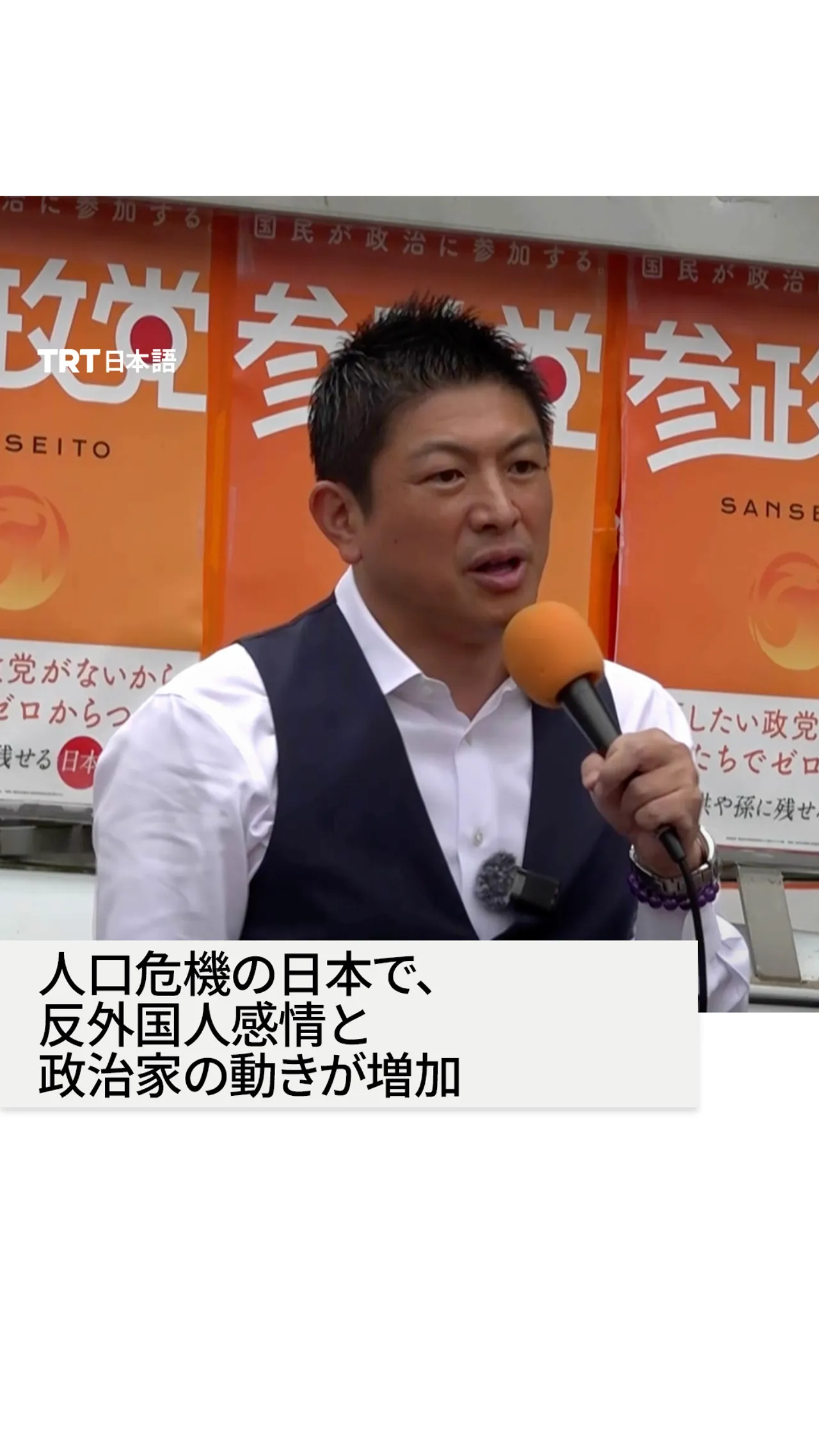 人口危機の日本で、
反外国人感情と政治家の動きが増加