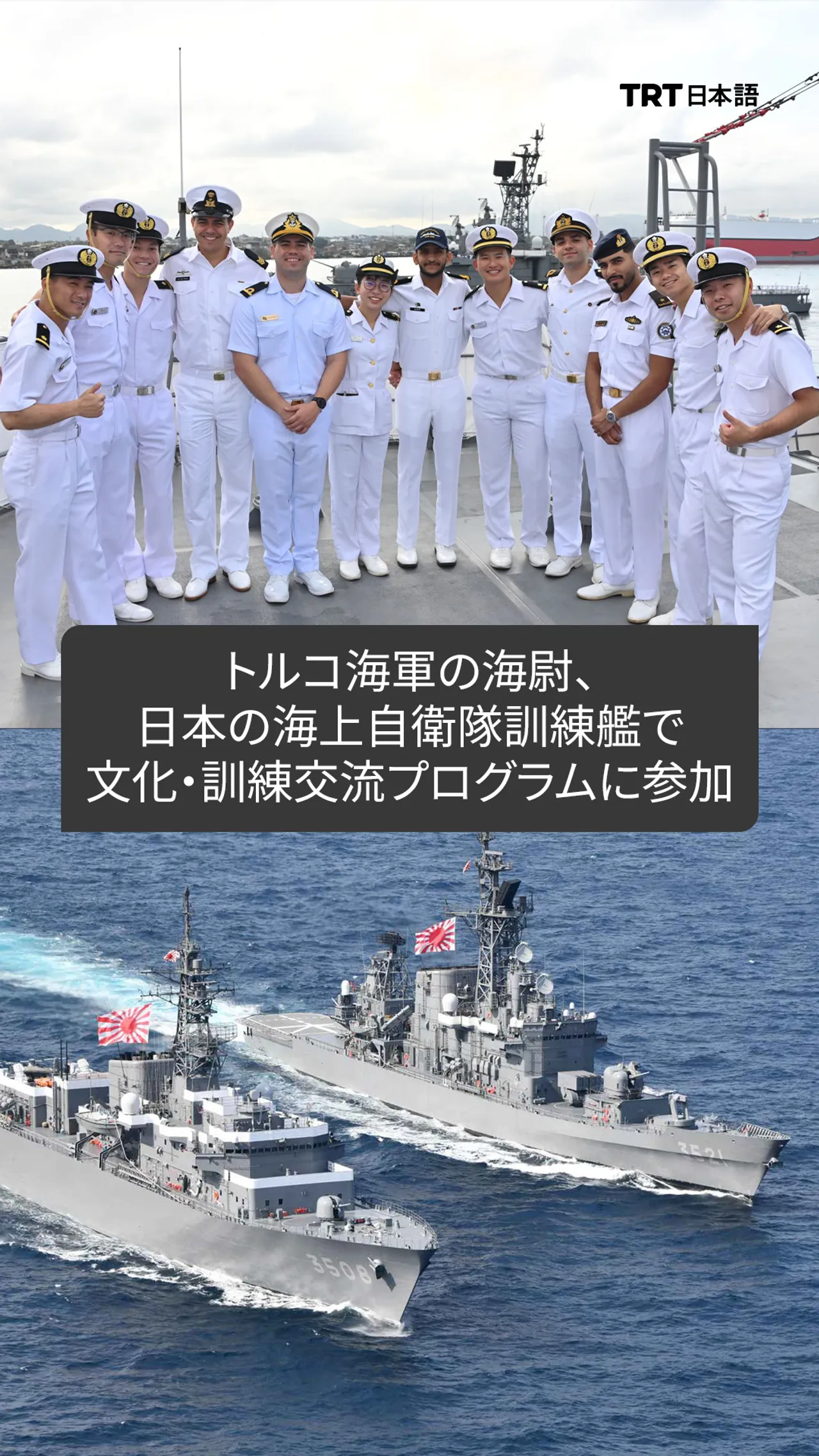 2023年8月27日～9月17日、日本の海上自衛隊訓練艦「かしま」「しまかぜ」に、トルコ海軍のアンル・シェントゥルク海尉が「Ship Rider Program」で参加。他国士官と共に艦内訓練や文化交流を行いました。/ 写真: 在トルコ日本国大使館
