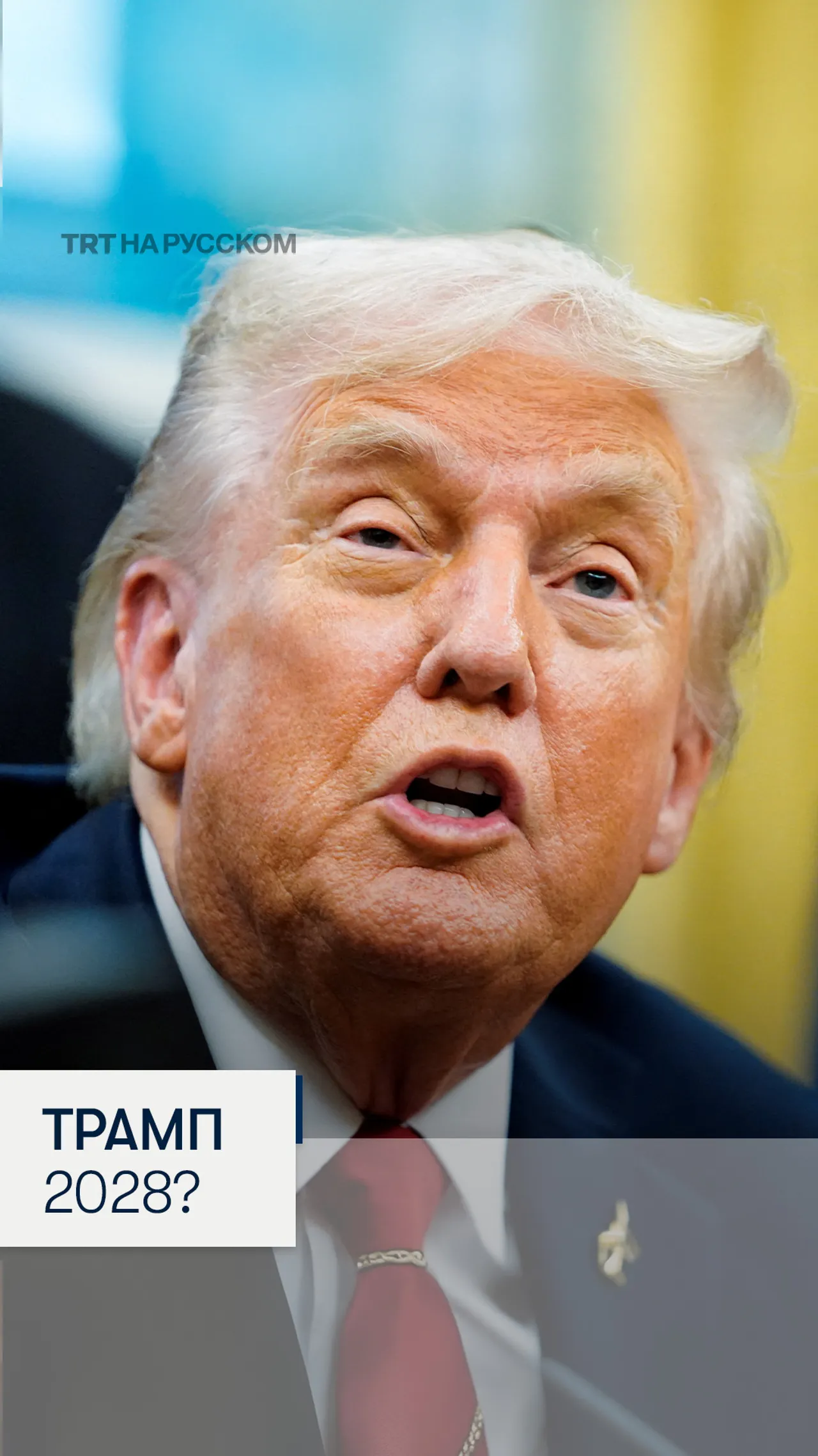 Трамп намекнул на участие в выборах президента США в 2028 году