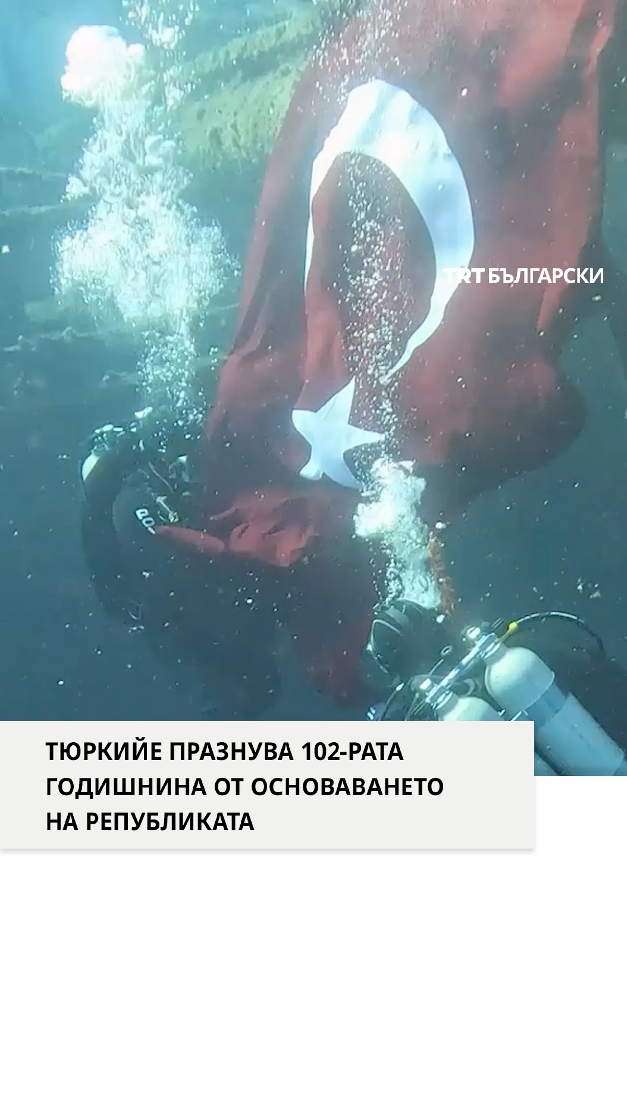 ТЮРКИЙЕ ПРАЗНУВА 102-РАТА ГОДИШНИНА ОТ ОСНОВАВАНЕТО НА РЕПУБЛИКАТА