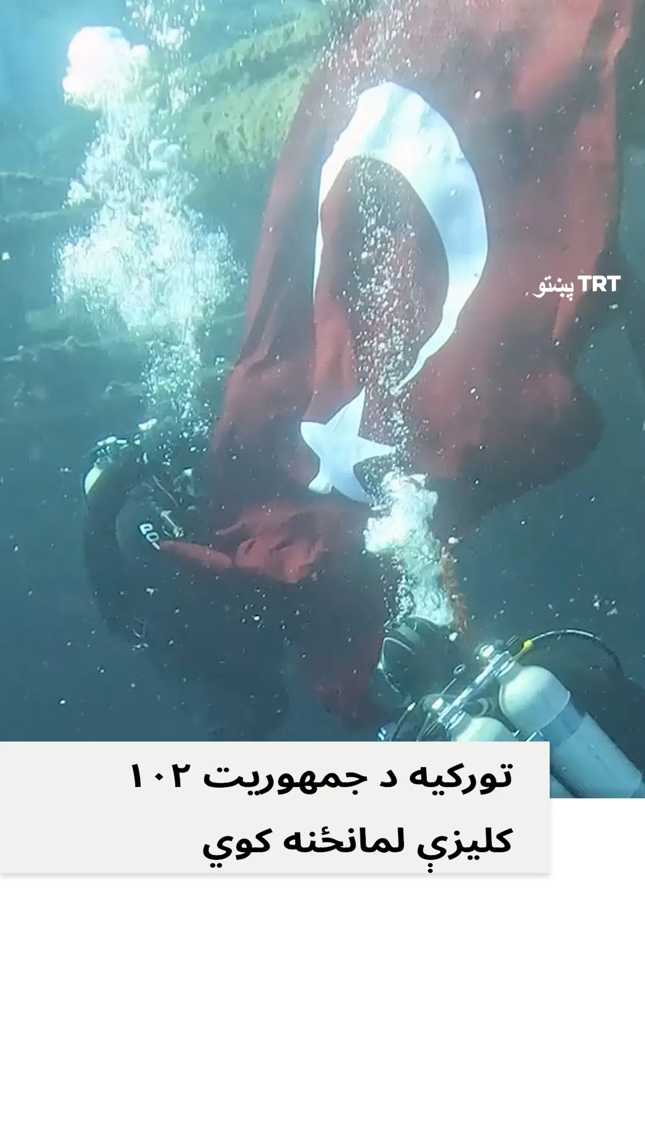 د تورکیې جمهوریت ۱۰۲ کلیزه په ټول هیواد کې د شاندارو مراسمو سره ولمانځل شوه