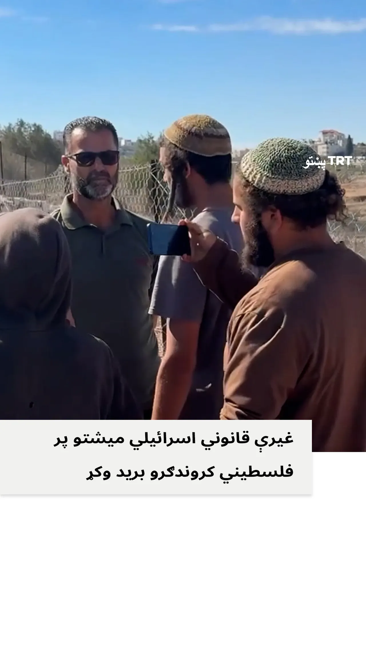 غیرې قانوني اسرائیلي میشتو پر فلسطیني کروندګرو برید وکړ