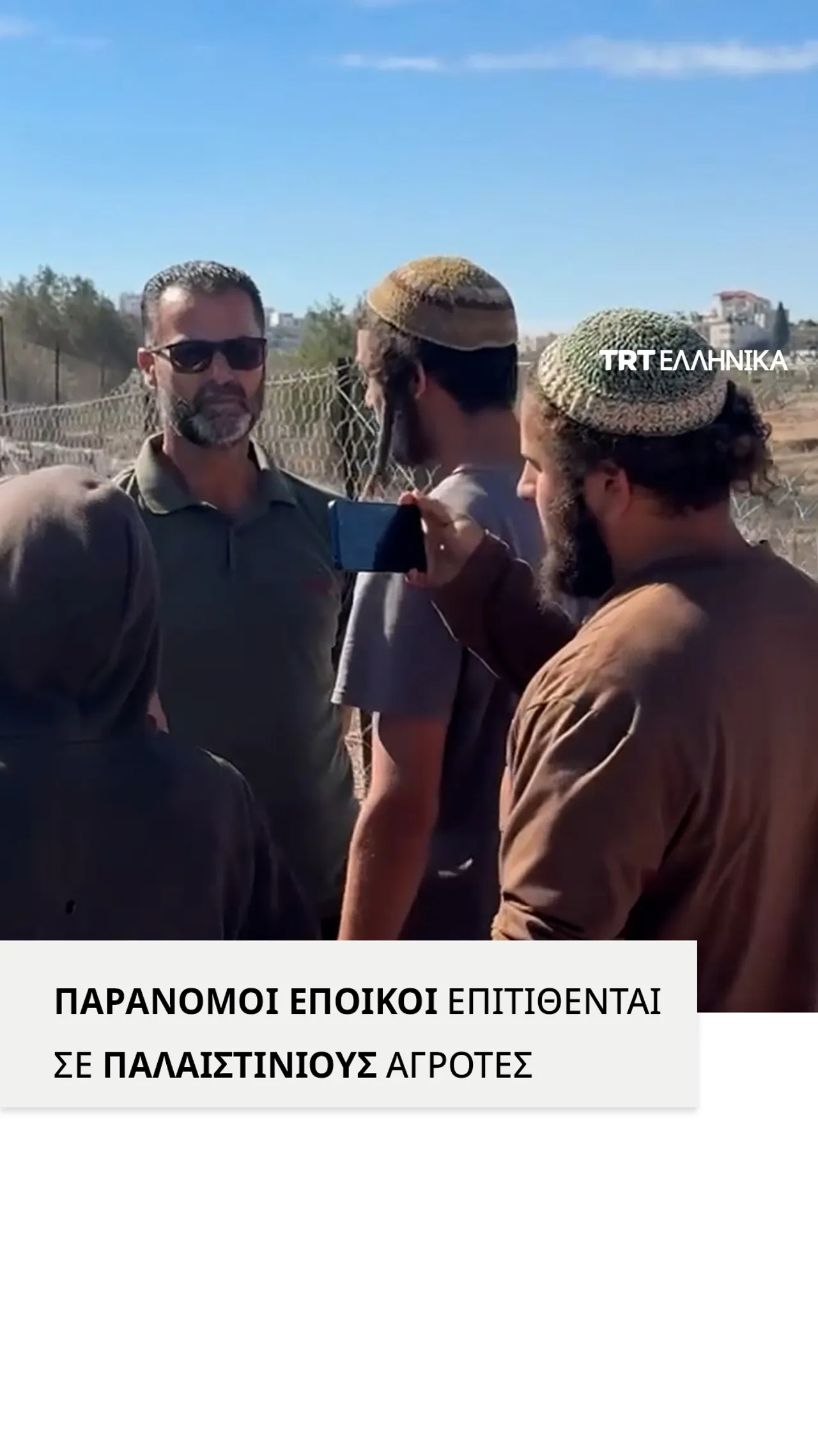 Παράνομοι Ισραηλινοί έποικοι επιτίθενται σε Παλαιστίνιους ελαιοκαλλιεργητές