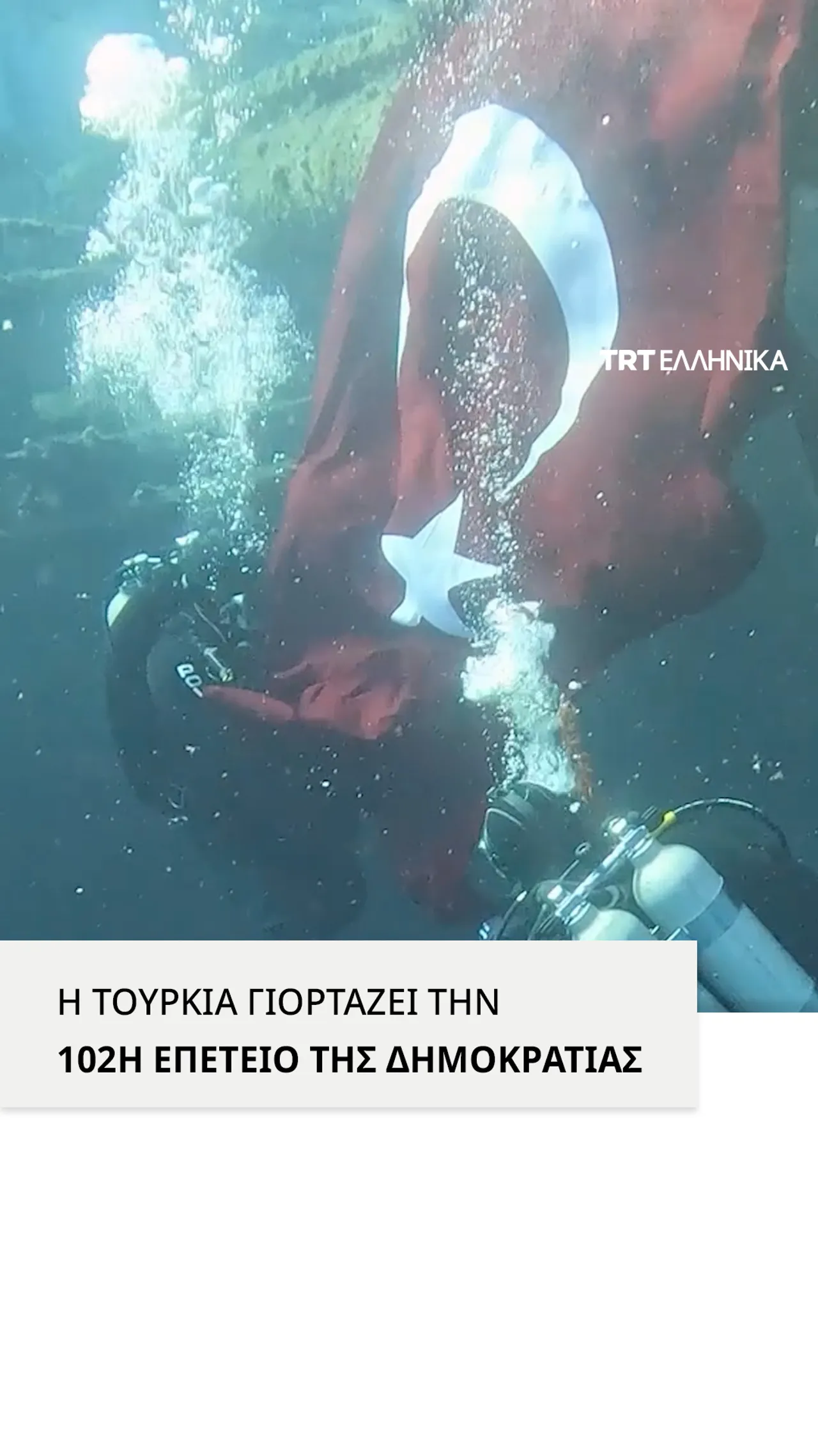 Οι Τούρκοι πολίτες γιόρτασαν την 102η επέτειο της Δημοκρατίας σε όλη τη χώρα