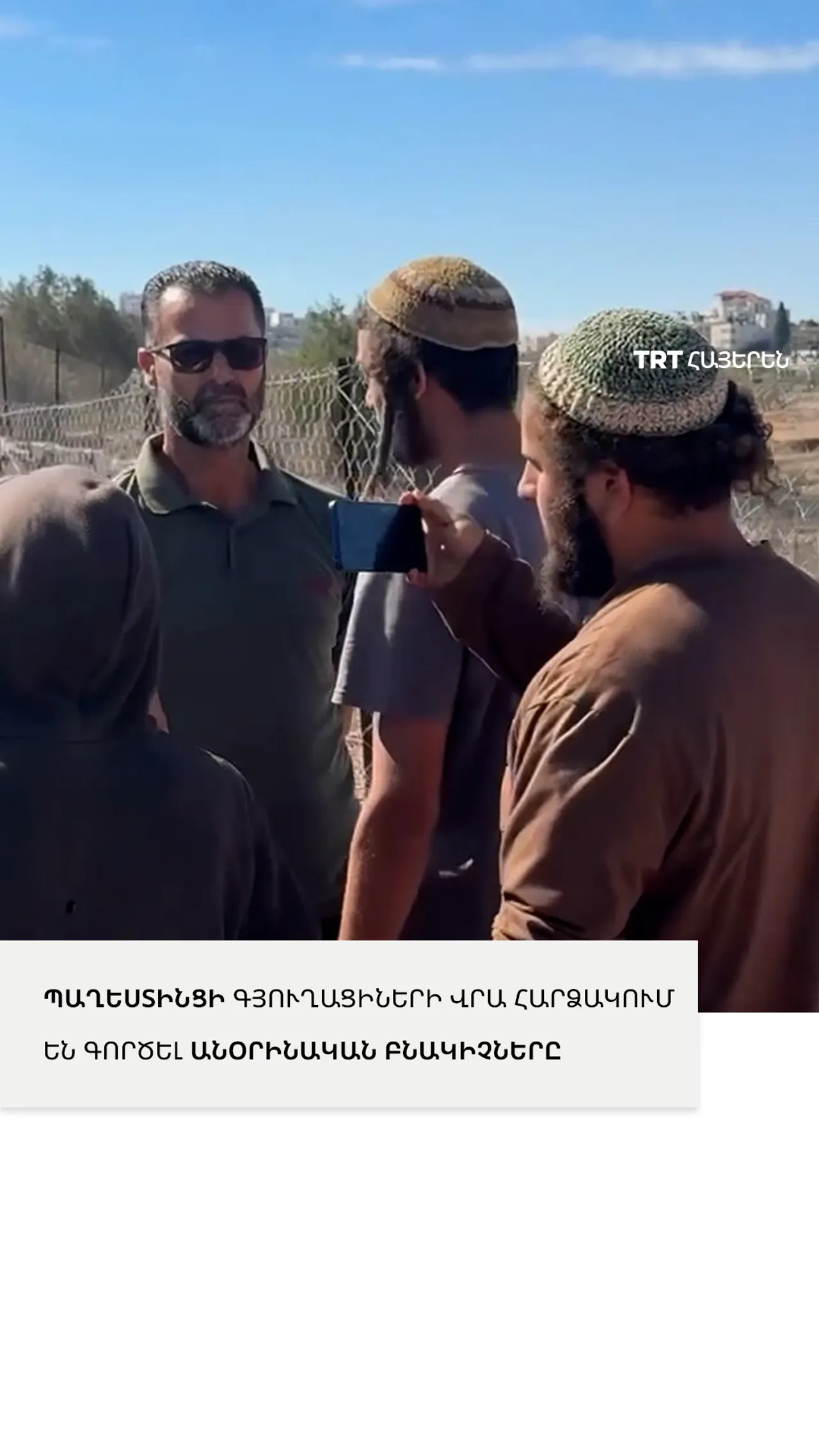 ՊԱՂԵՍՏԻՆՑԻ ԳՅՈՒՂԱՑԻՆԵՐԻ ՎՐԱ ՀԱՐՁԱԿՈՒՄ ԵՆ ԳՈՐԾԵԼ ԱՆՕՐԻՆԱԿԱՆ ԲՆԱԿԻՉՆԵՐԸ