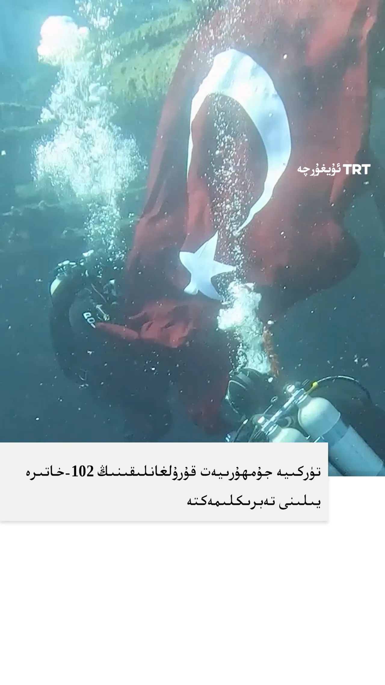 تۈركىيە خەلقى دۆلەت مىقياسىدا جۇمھۇرىيەت قۇرۇلغانلىقىنىڭ 102-خاتىرە يىلىنى تەبرىكلىدى