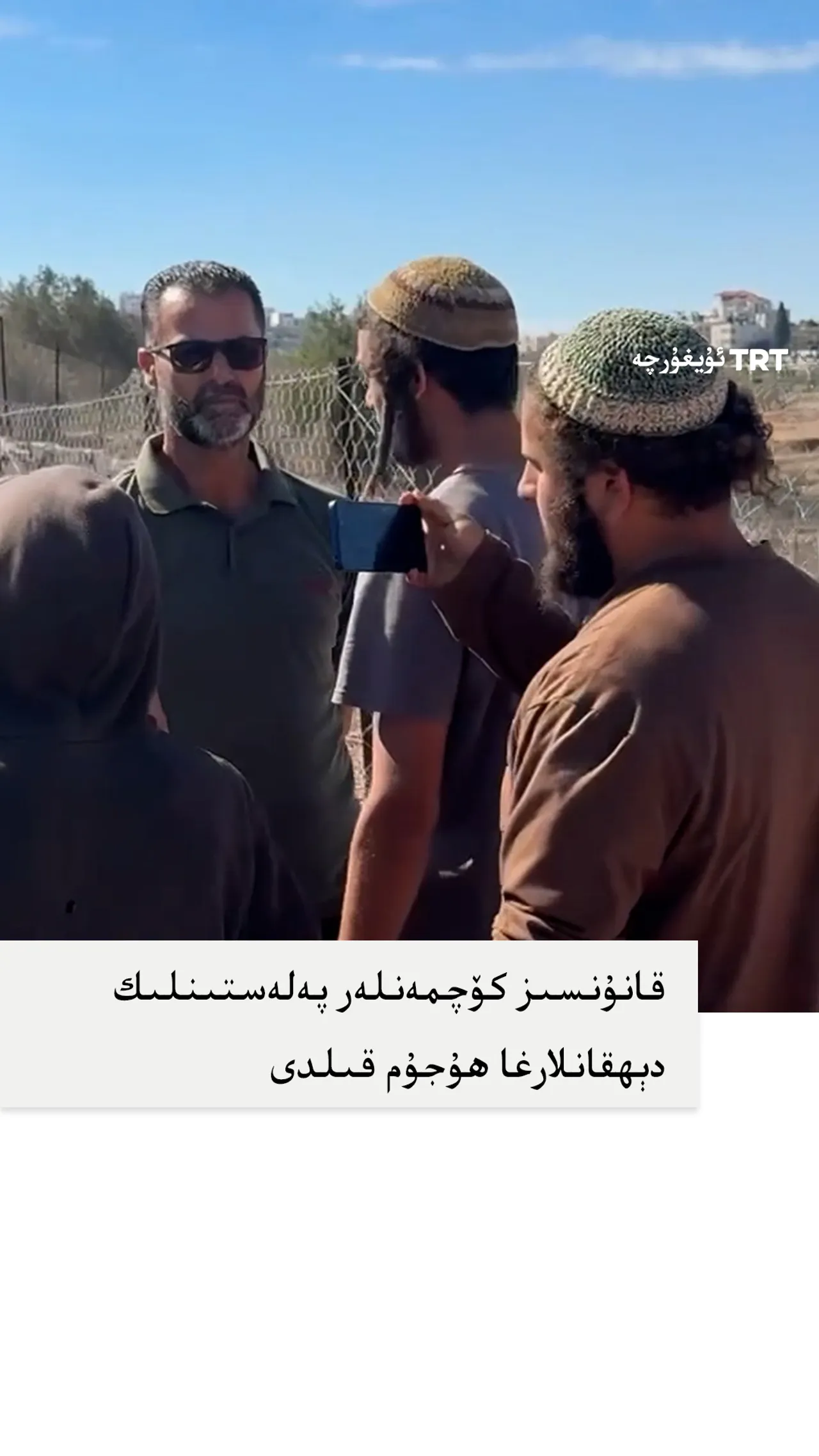 قانۇنسىز كۆچمەنلەر پەلەستىنلىك دېھقانلارغا ھۇجۇم قىلدى