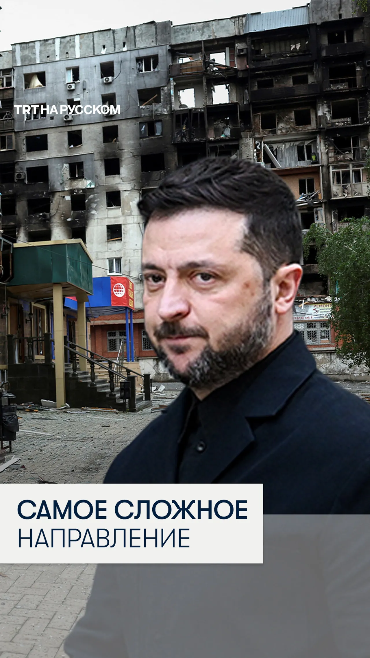 Зеленский: самые тяжелые бои идут под Покровском