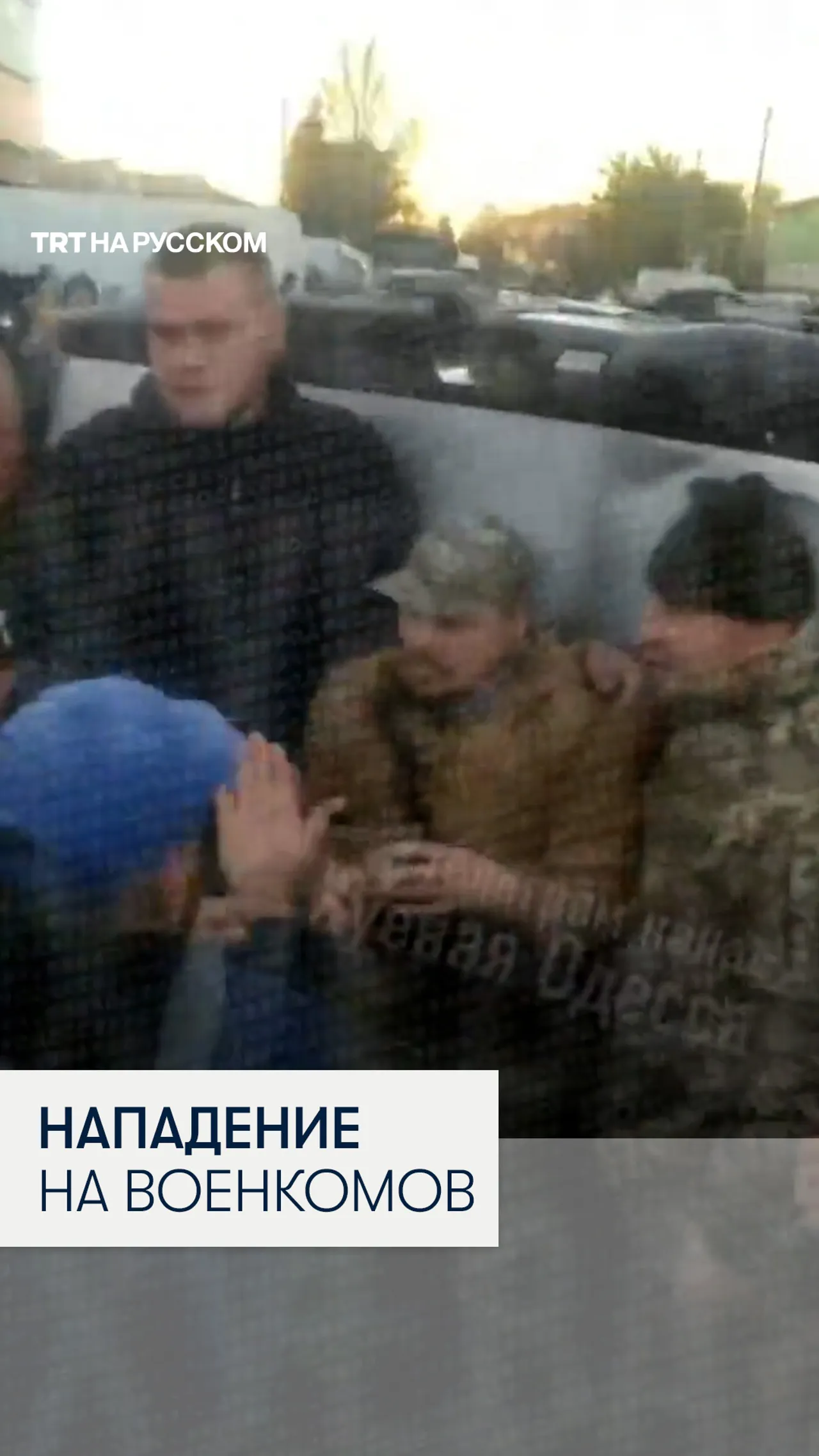В Одессе группа мужчин напала на сотрудников ТЦК и перевернула служебный микроавтобус