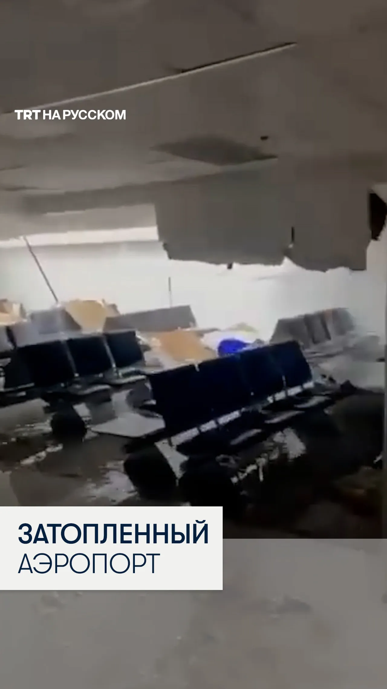 Ураган «Мелисса» затопил аэропорт на Ямайке