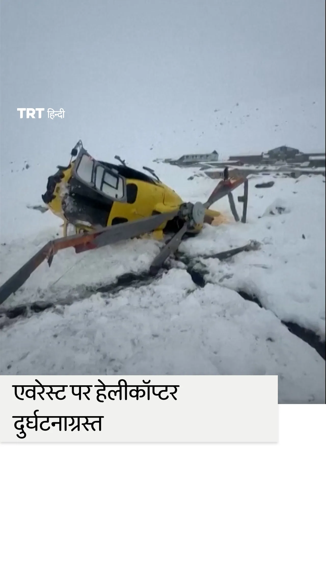 एवरेस्ट पर ट्रेकर्स को बचाने की कोशिश में हेलीकॉप्टर दुर्घटनाग्रस्त